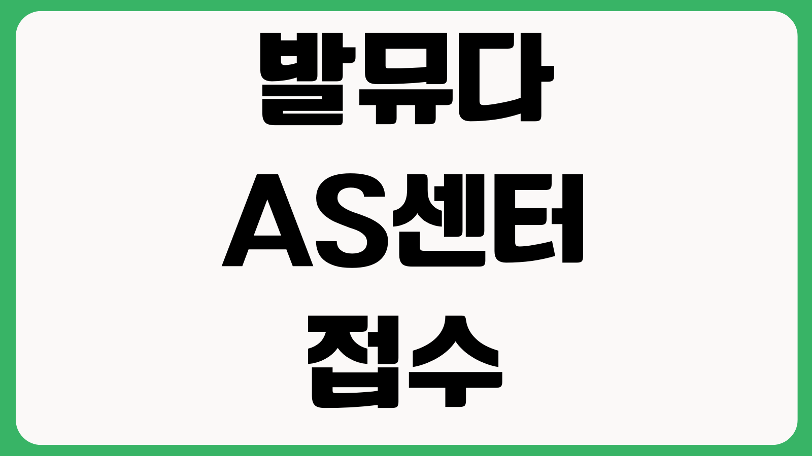 발뮤다 AS센터 접수 전원불량 택배수리 진행순서 보증기간 조회방법