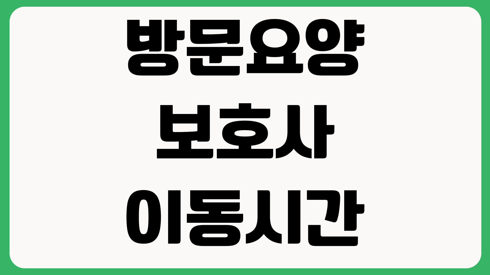 방문요양보호사이동시간 시급반영 주휴수당 근무표 월급계산 공휴일수당 근속수당