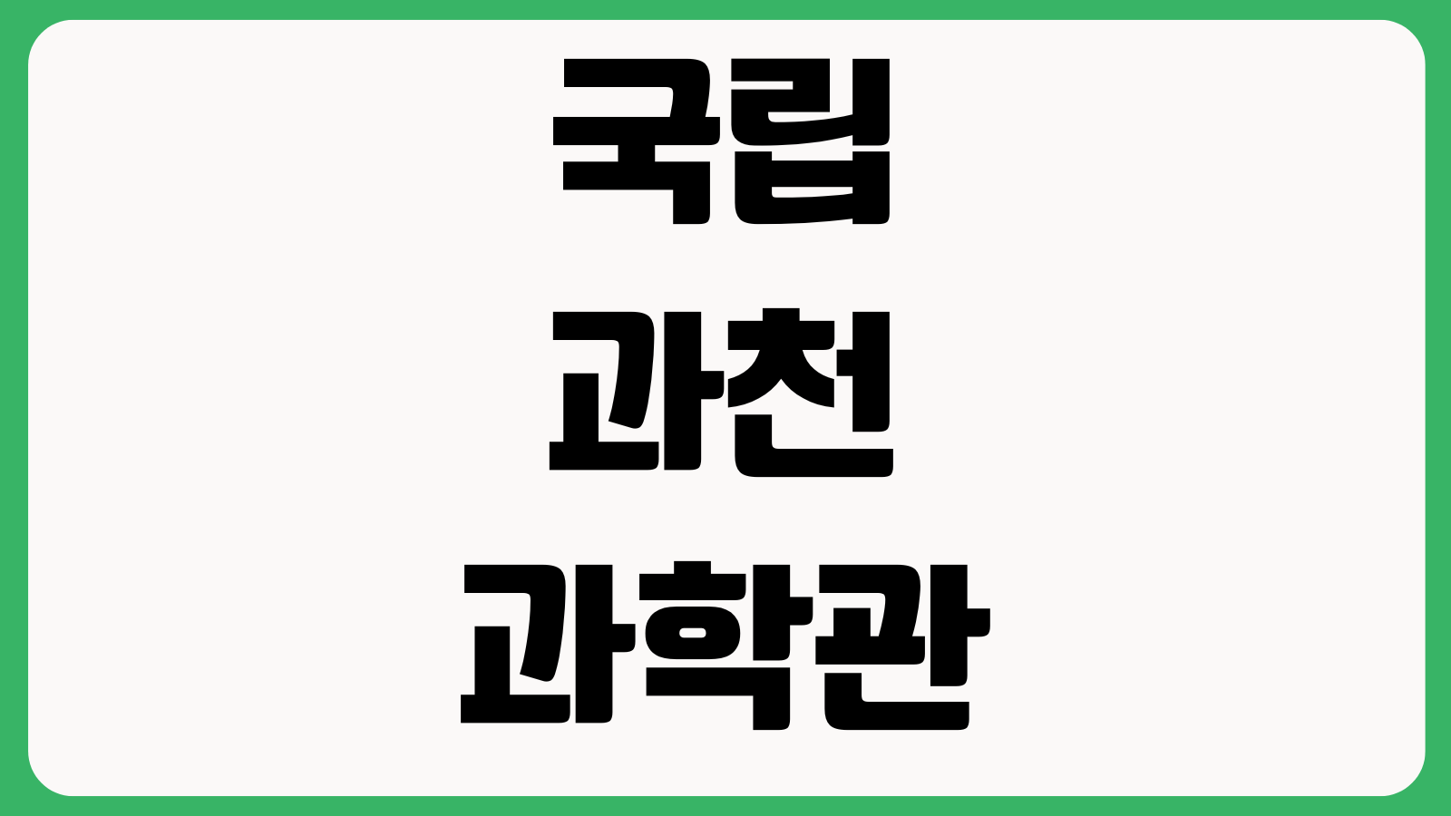 국립과천과학관 천체투영관 예약시간 입장권 주차장 상영일정 특별전시 휴관일