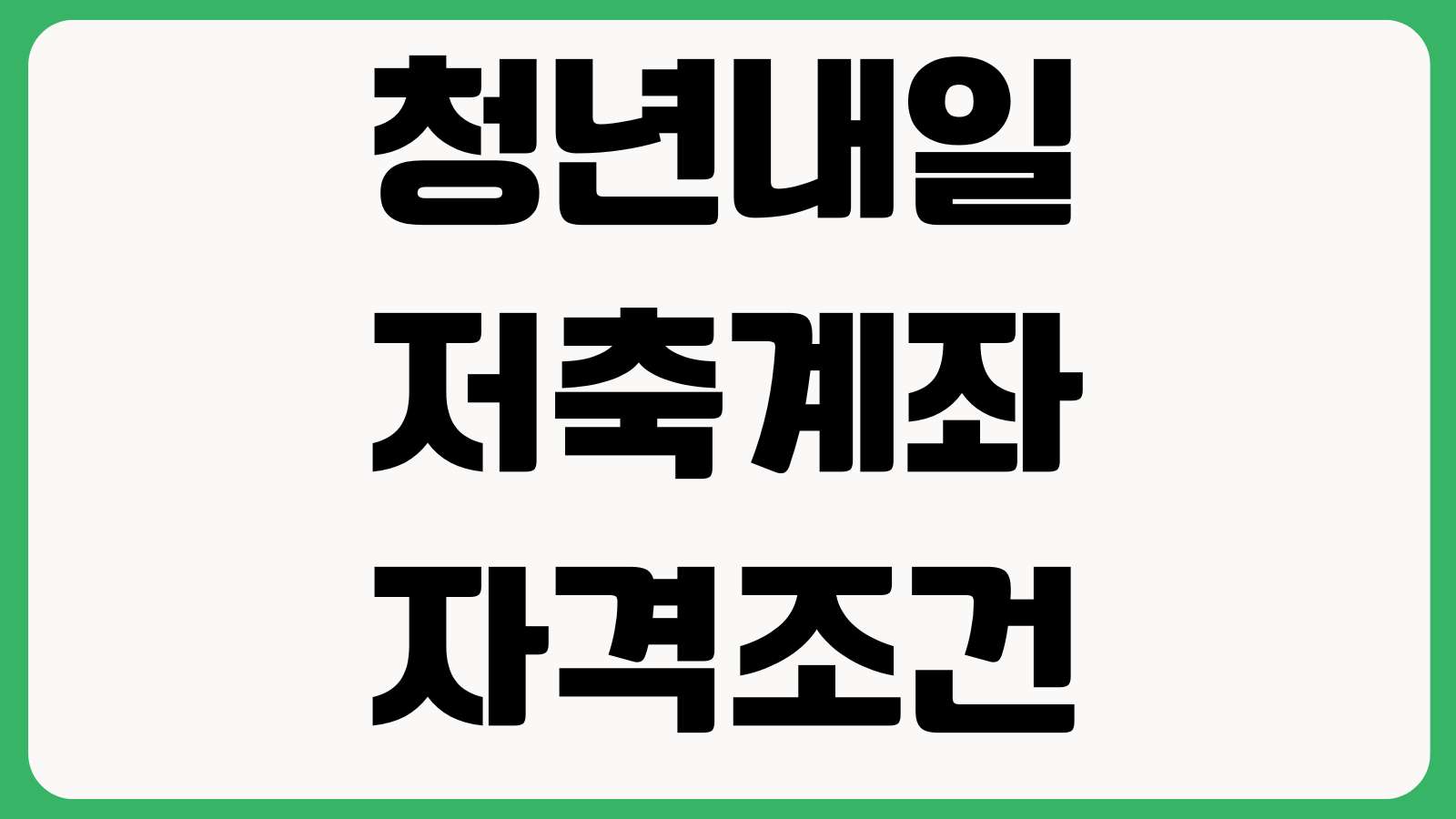 청년내일저축계좌 자격조건 근로소득 기준 교육이수 지원금 지급일