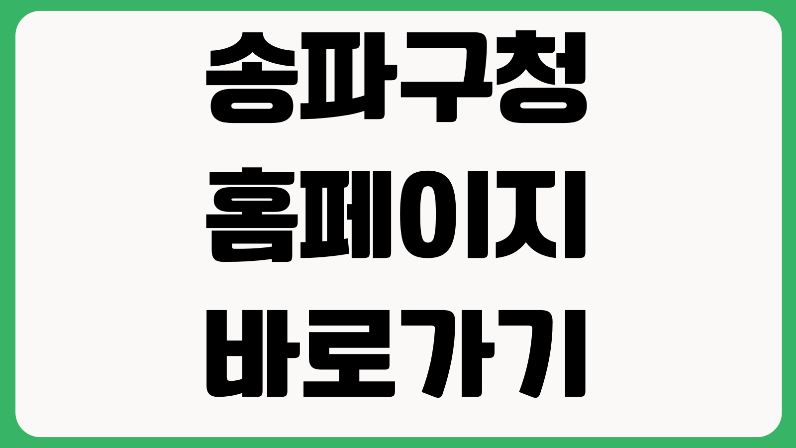 송파구청 홈페이지 바로가기 민원서비스 행정정보 부서안내 공지사항