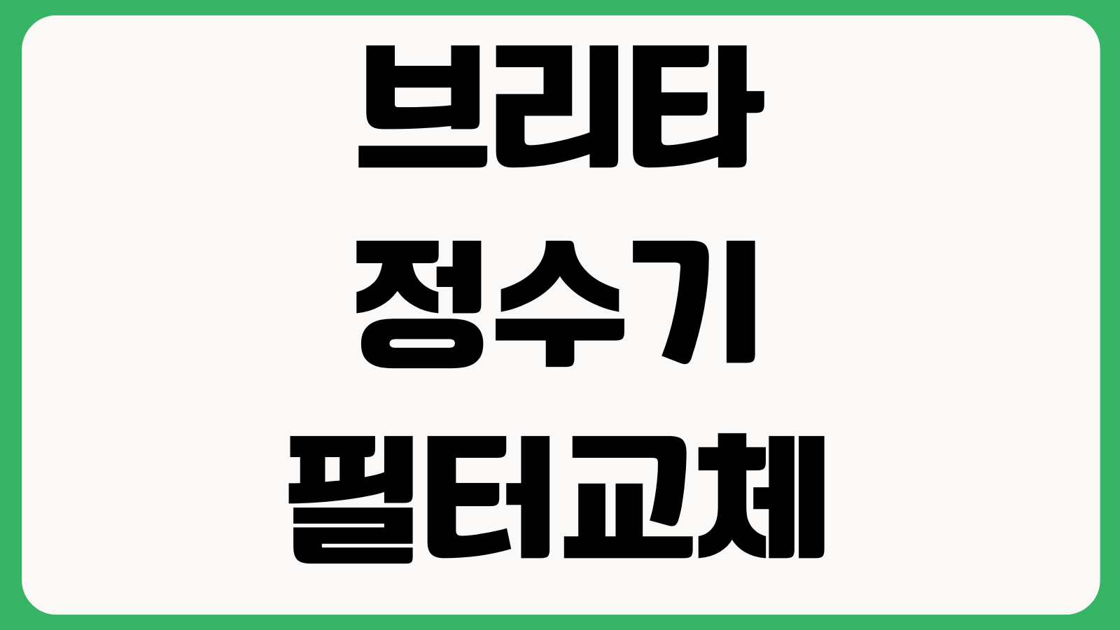 브리타 정수기 필터교체 주기 정품구분 누수해결 물맛관리 사용팁 정리