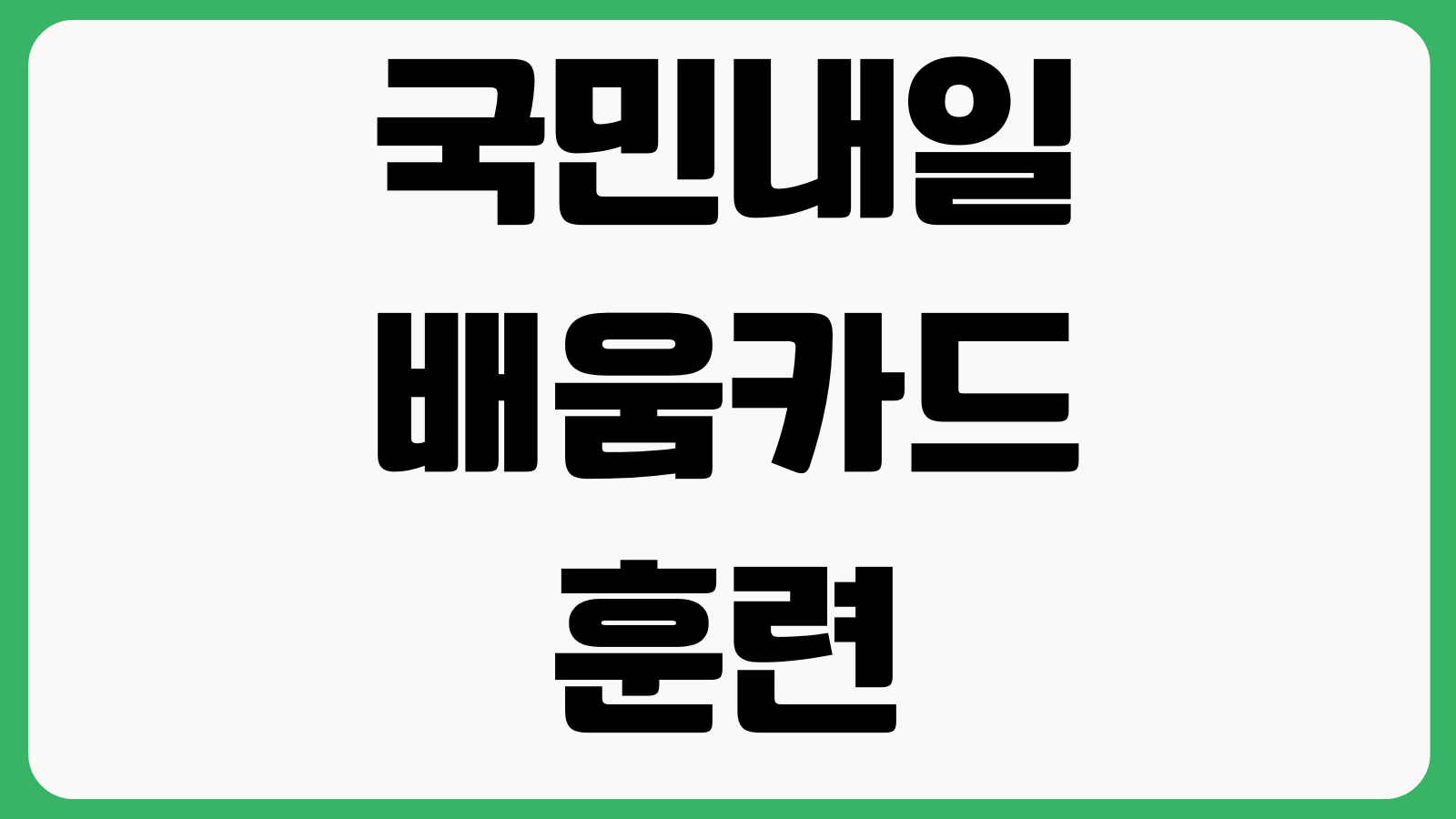 국민내일배움카드훈련장려금 입금지연 출석률 HRD등록 지급일정 수강상태 지급조건