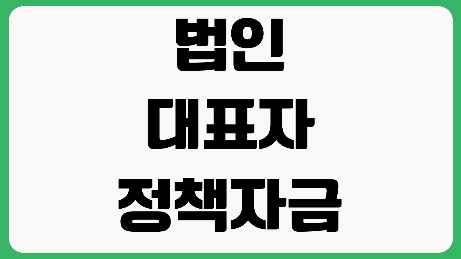 법인 대표자 정책자금대출 신청자격 매출기준 보증서류 심사기간