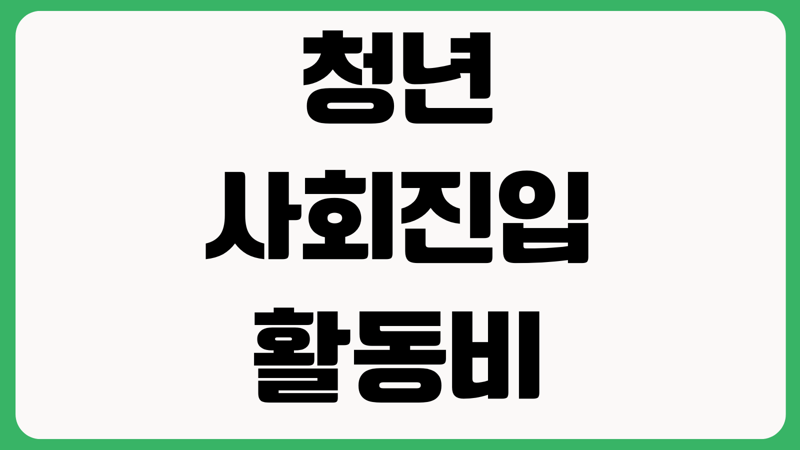 청년 사회진입 활동비 디딤돌 카드+ 홈페이지 바로가기 신청자격 지원금액 사용방법