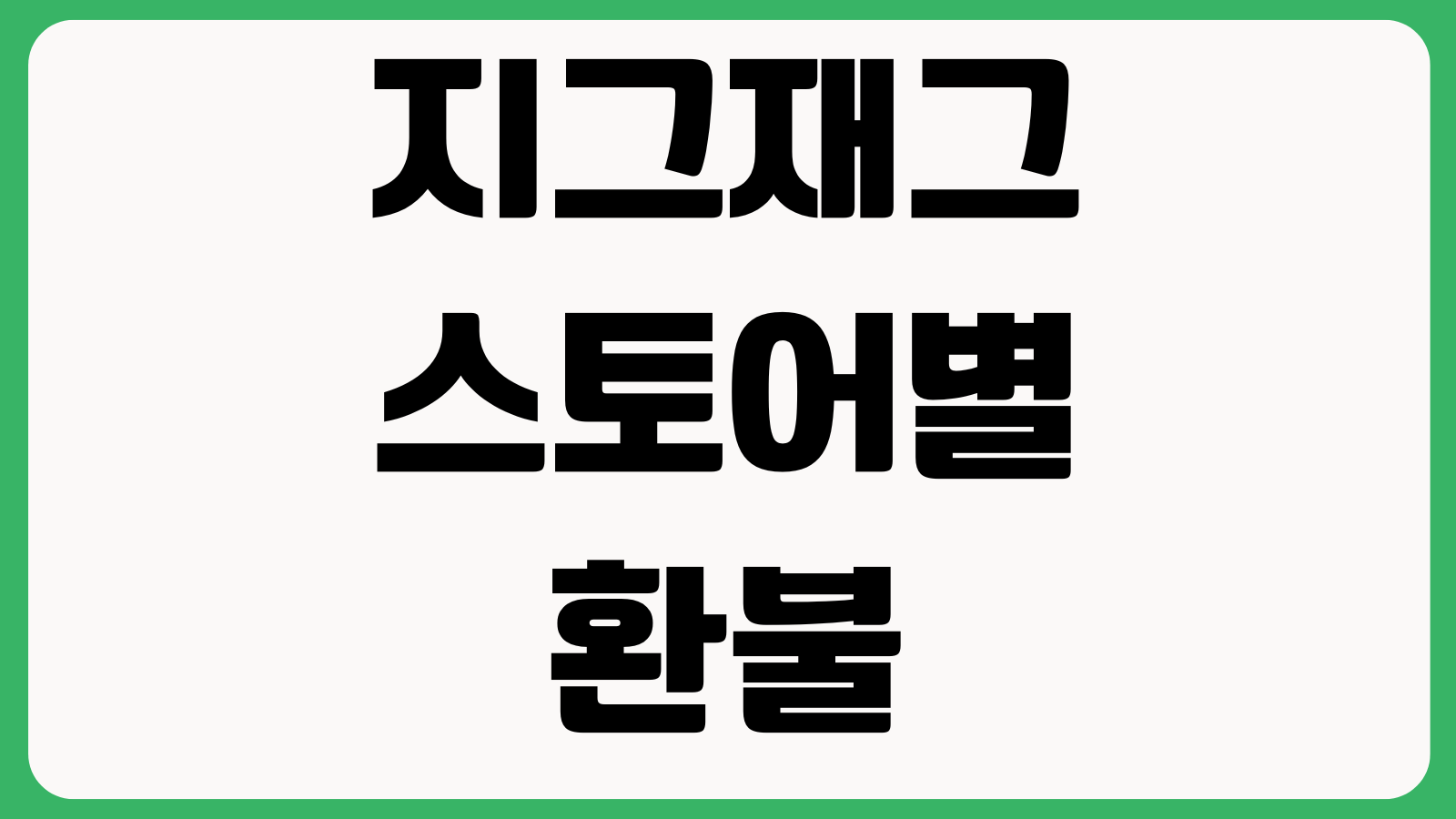 지그재그 스토어별 환불 교환불가 사유 주문내역 조회 배송지 수정 취소방법