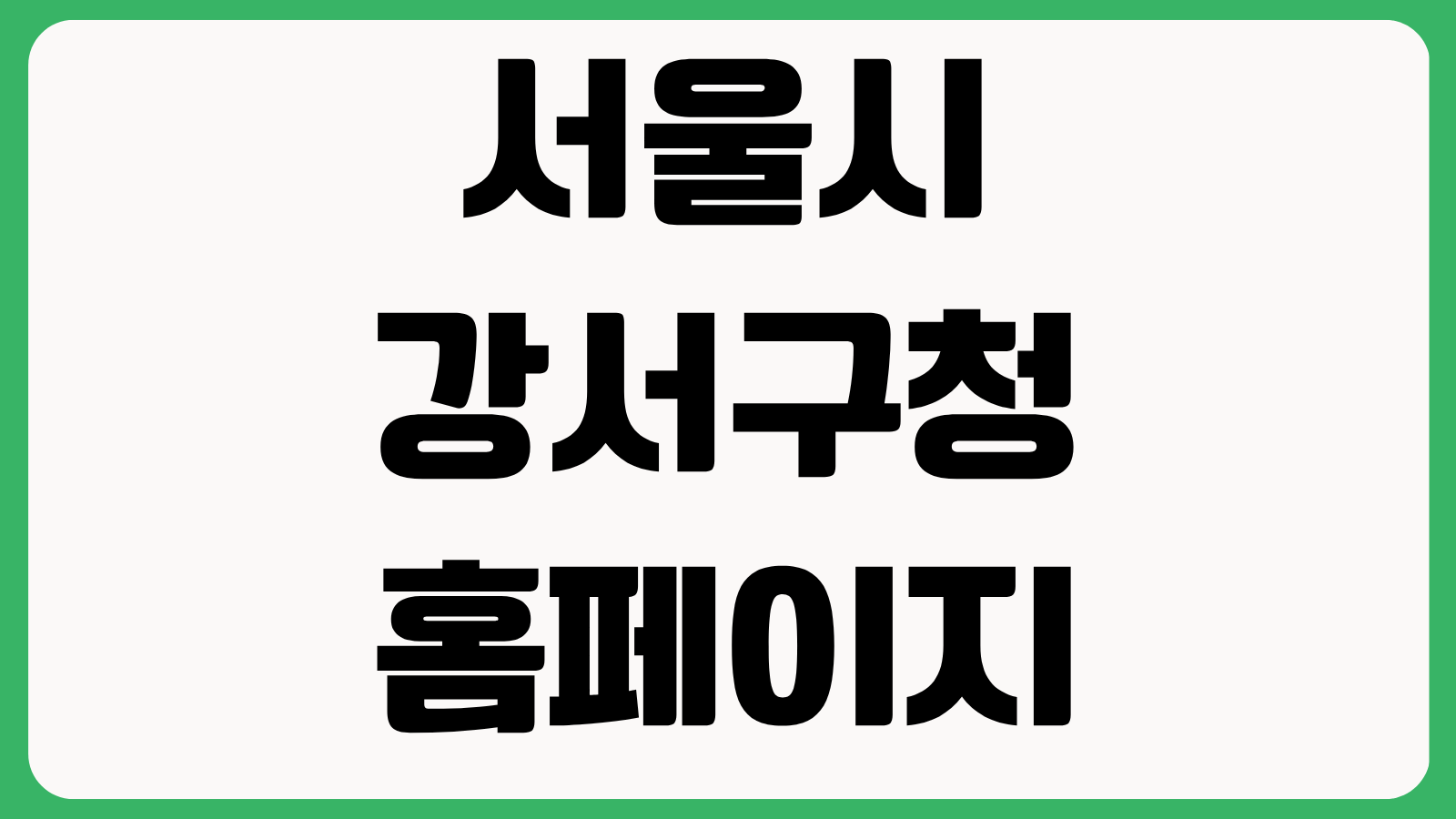 서울시 강서구청 홈페이지 바로가기 민원안내 복지서비스 공지사항 조직도 확인