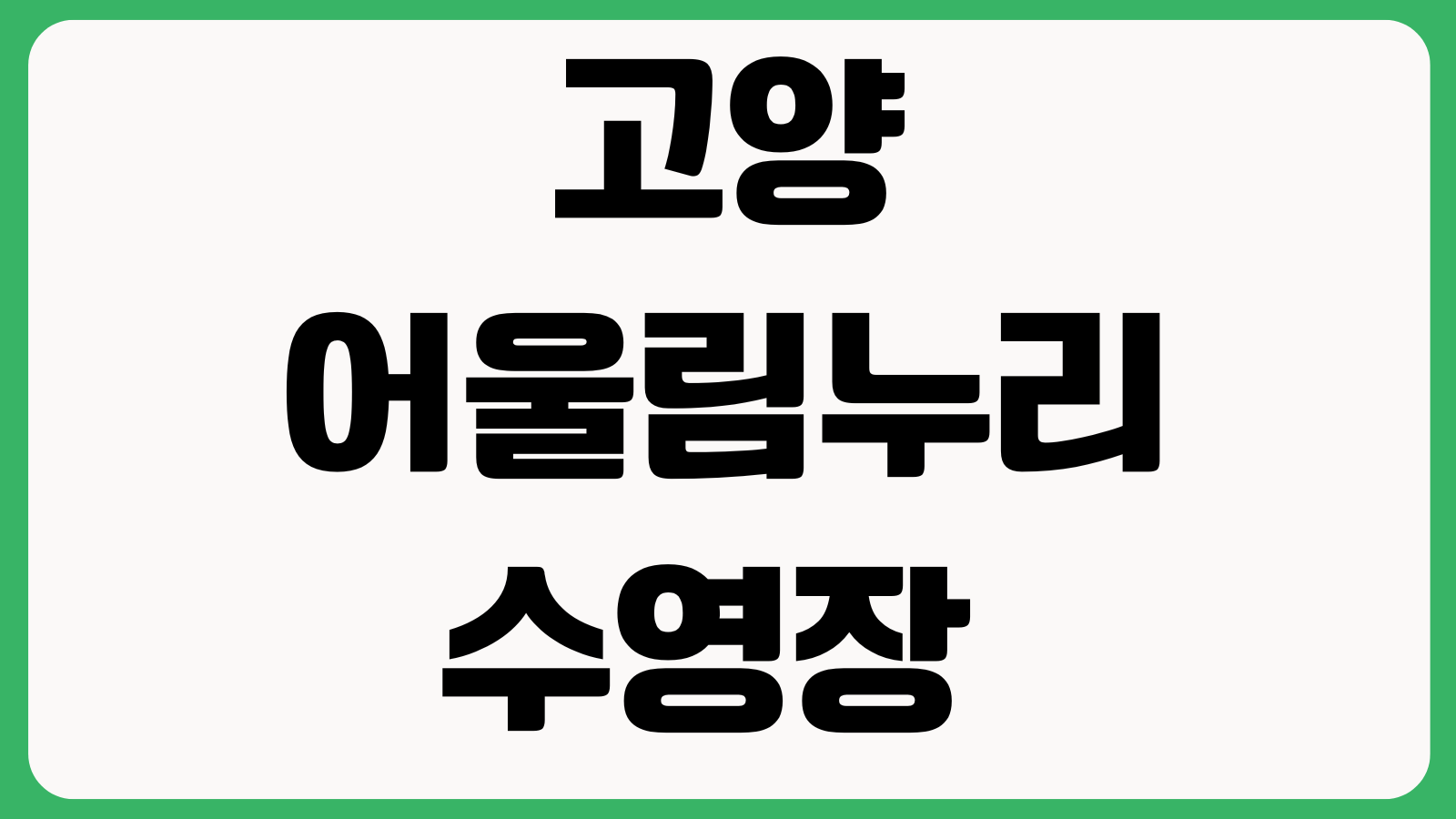 고양어울림누리 수영장 강습신청 자유수영 할인대상 운영시간 접수일정 휴관일