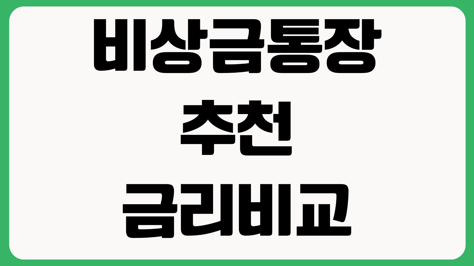 비상금통장 추천 금리비교 자유입출금 우대조건 모바일개설 이벤트