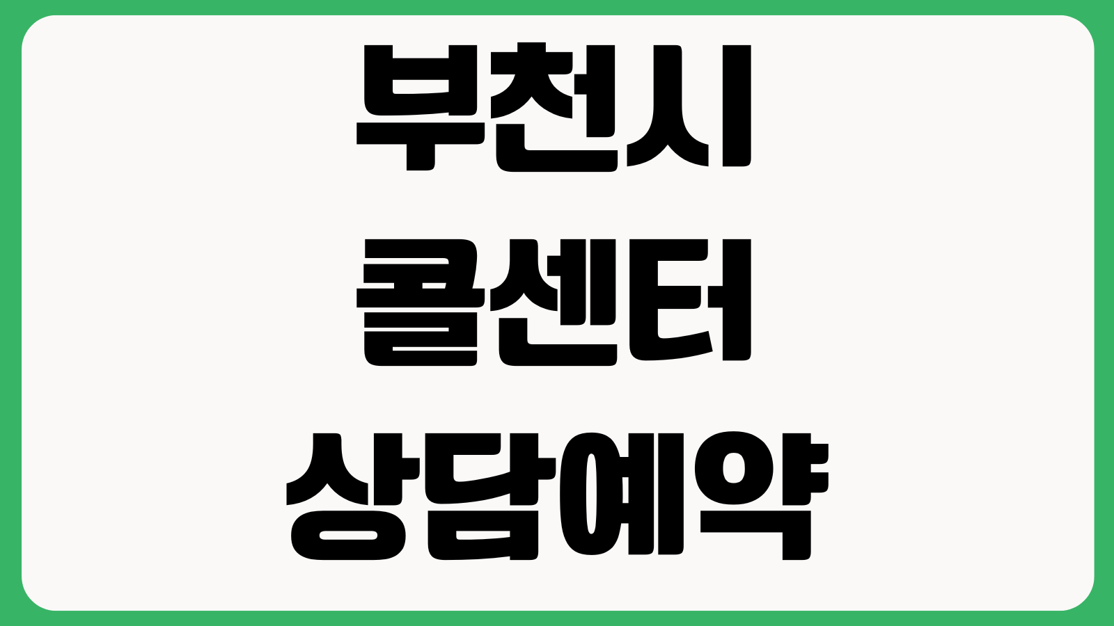 부천시 콜센터 상담예약 바로가기 이용방법 예약절차 상담시간 문의유형