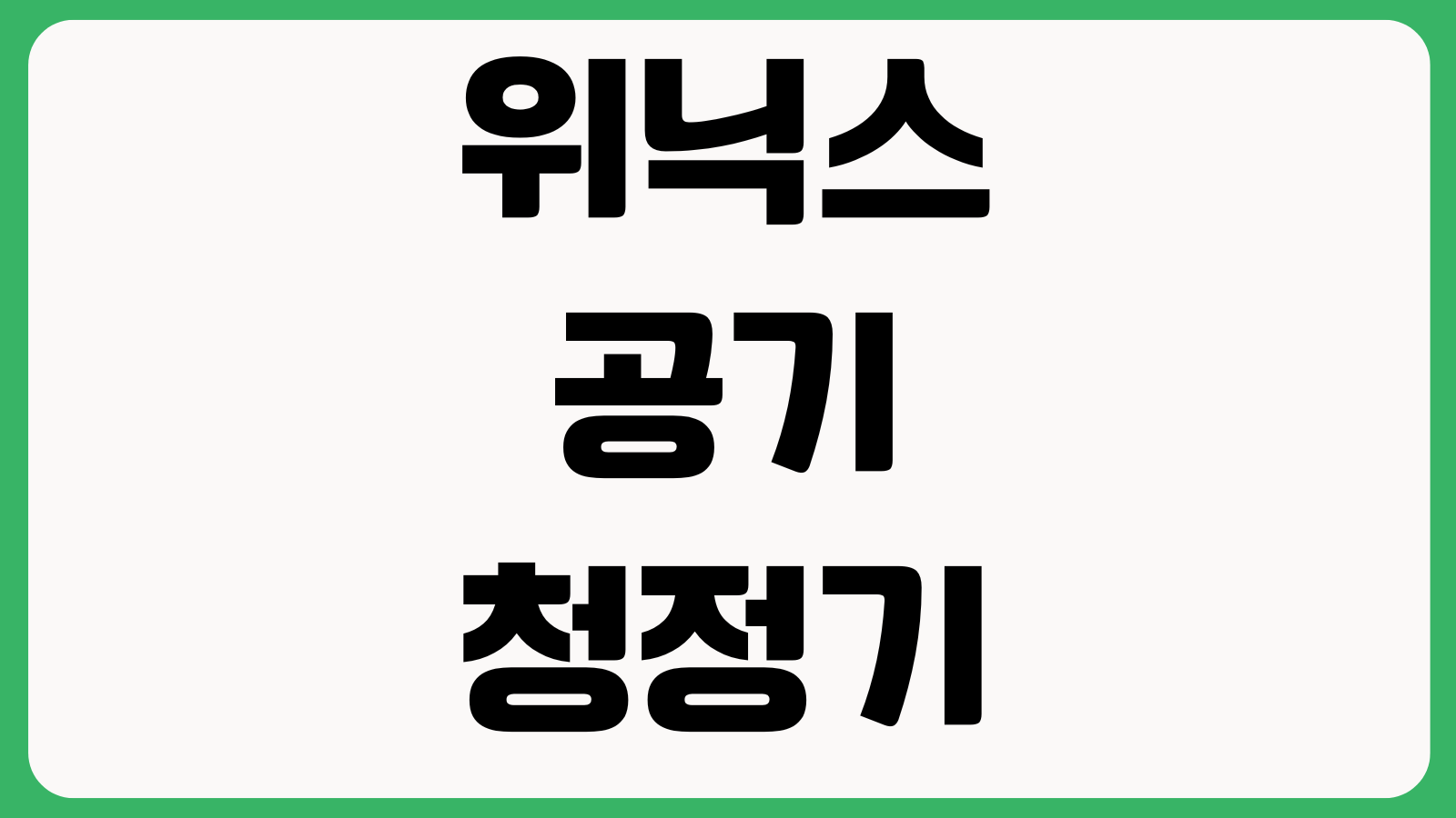 위닉스 공기청정기 필터리셋 교체시기 정품등록 냄새제거 오류해결 방법