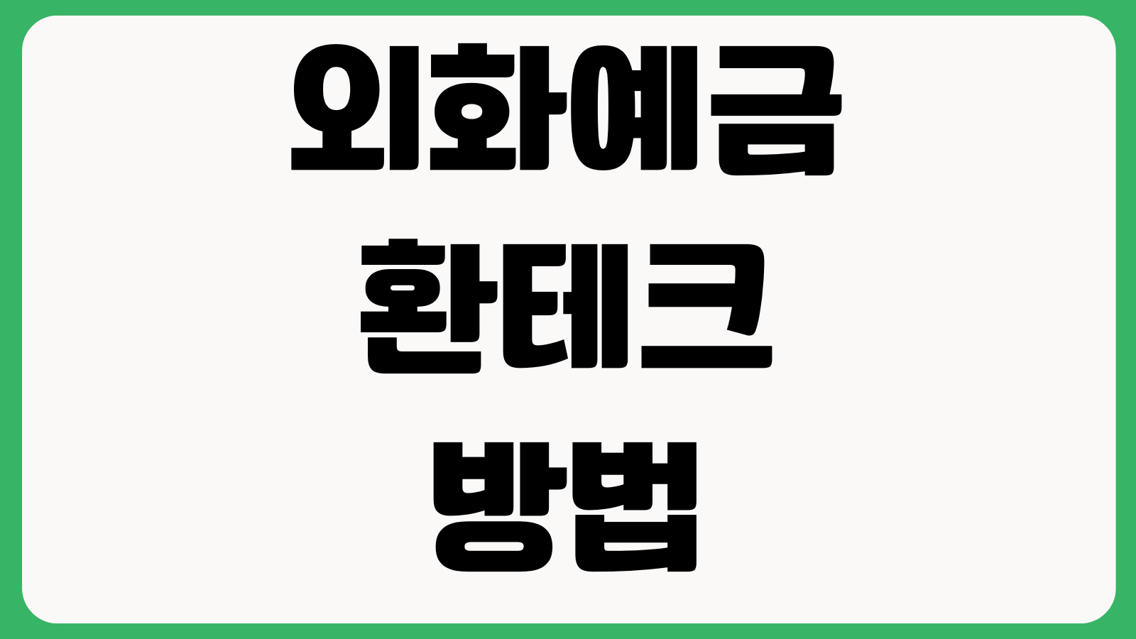 외화예금 환테크 방법 달러적립 매수시점 환차익 세금주의