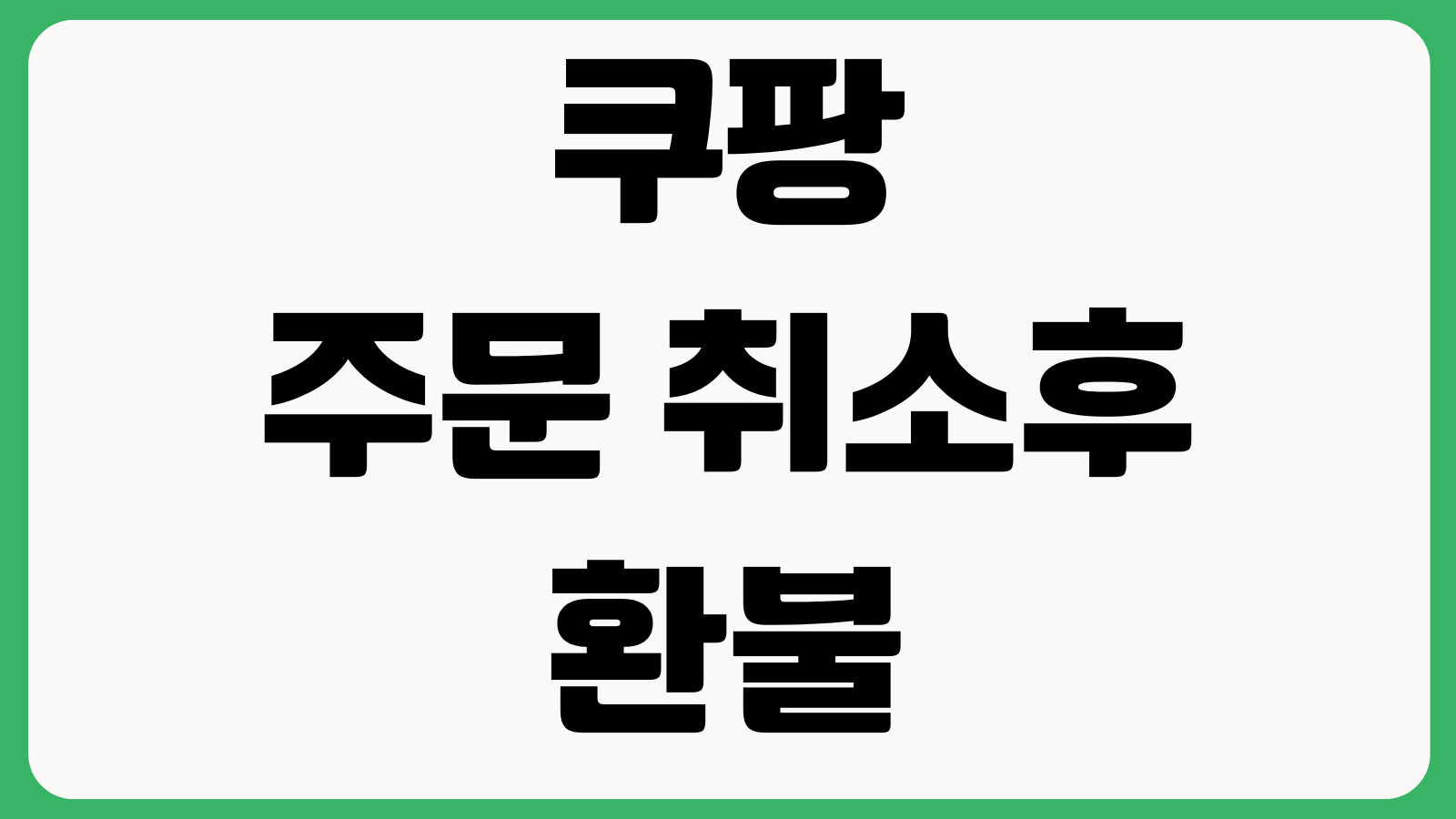 쿠팡 주문 취소 후 환불 예정일 확인 방법 카드취소 환불지연 결제수단별 확인