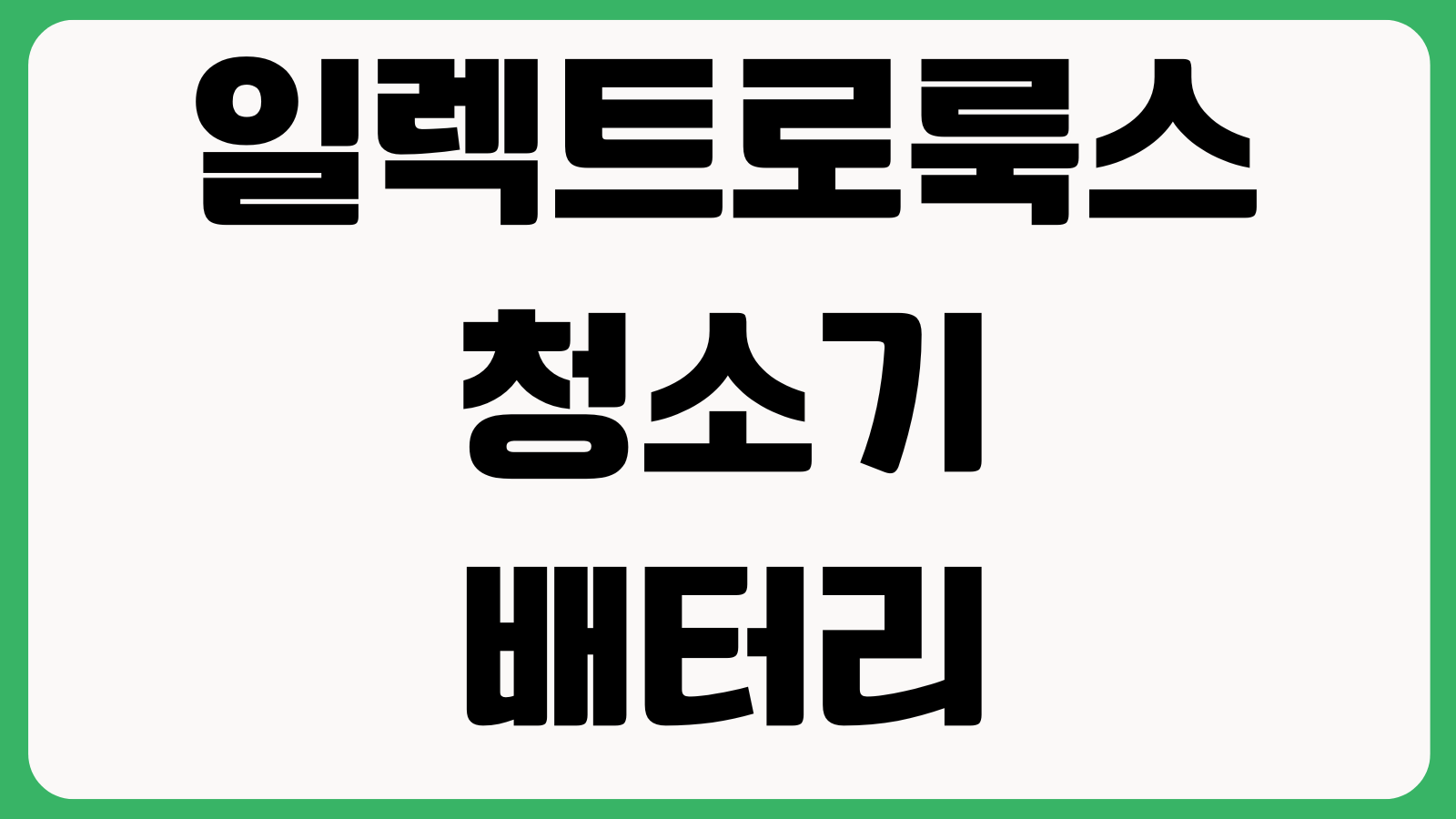 일렉트로룩스 청소기 배터리교체 자가진단 AS예약 흡입력저하 해결방법