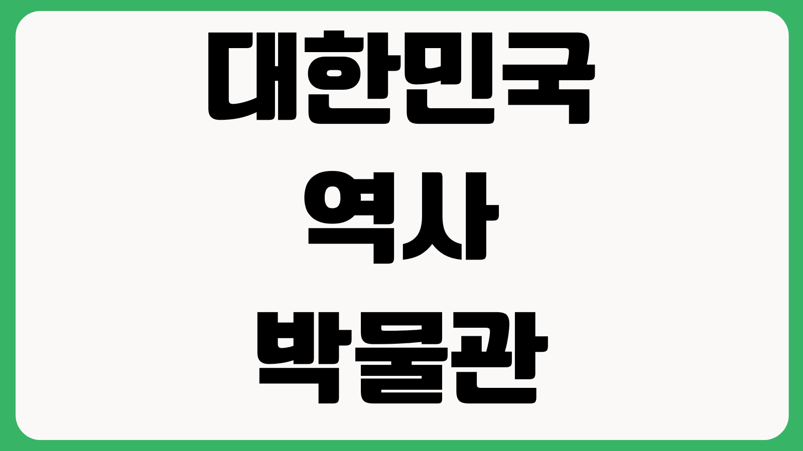 대한민국역사박물관 어린이박물관 예약시간 입장료 주차장 체험전시 휴관일
