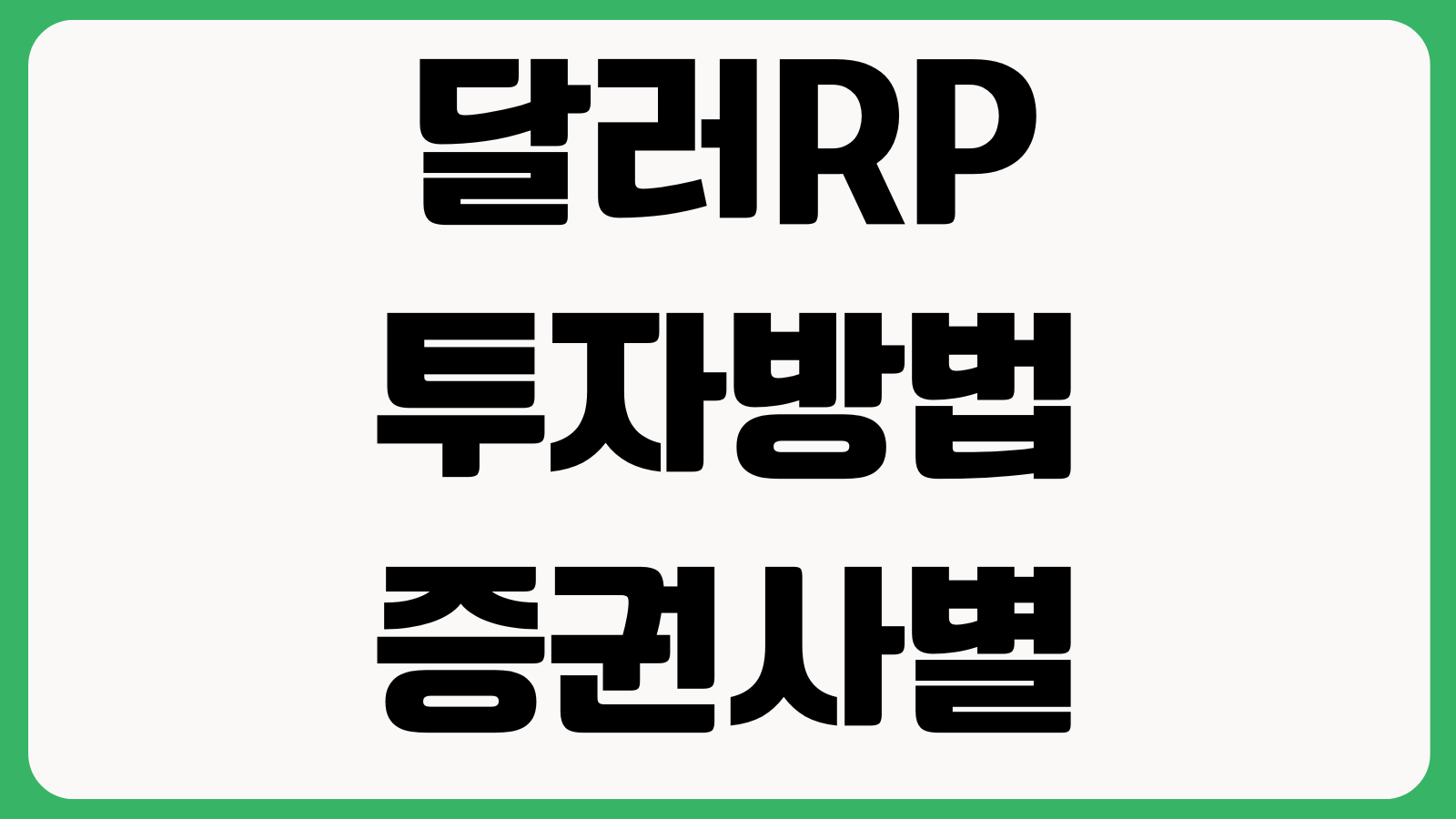 달러RP 투자방법 증권사별 금리 만기운용 환헤지 여부 위험성