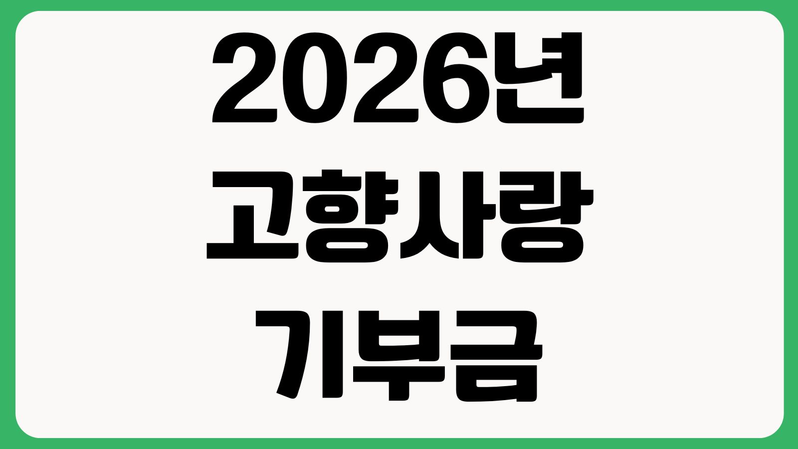 2026년 고향사랑 기부금 연말정산 세액공제 혜택 기부한도 답례품 신청방법