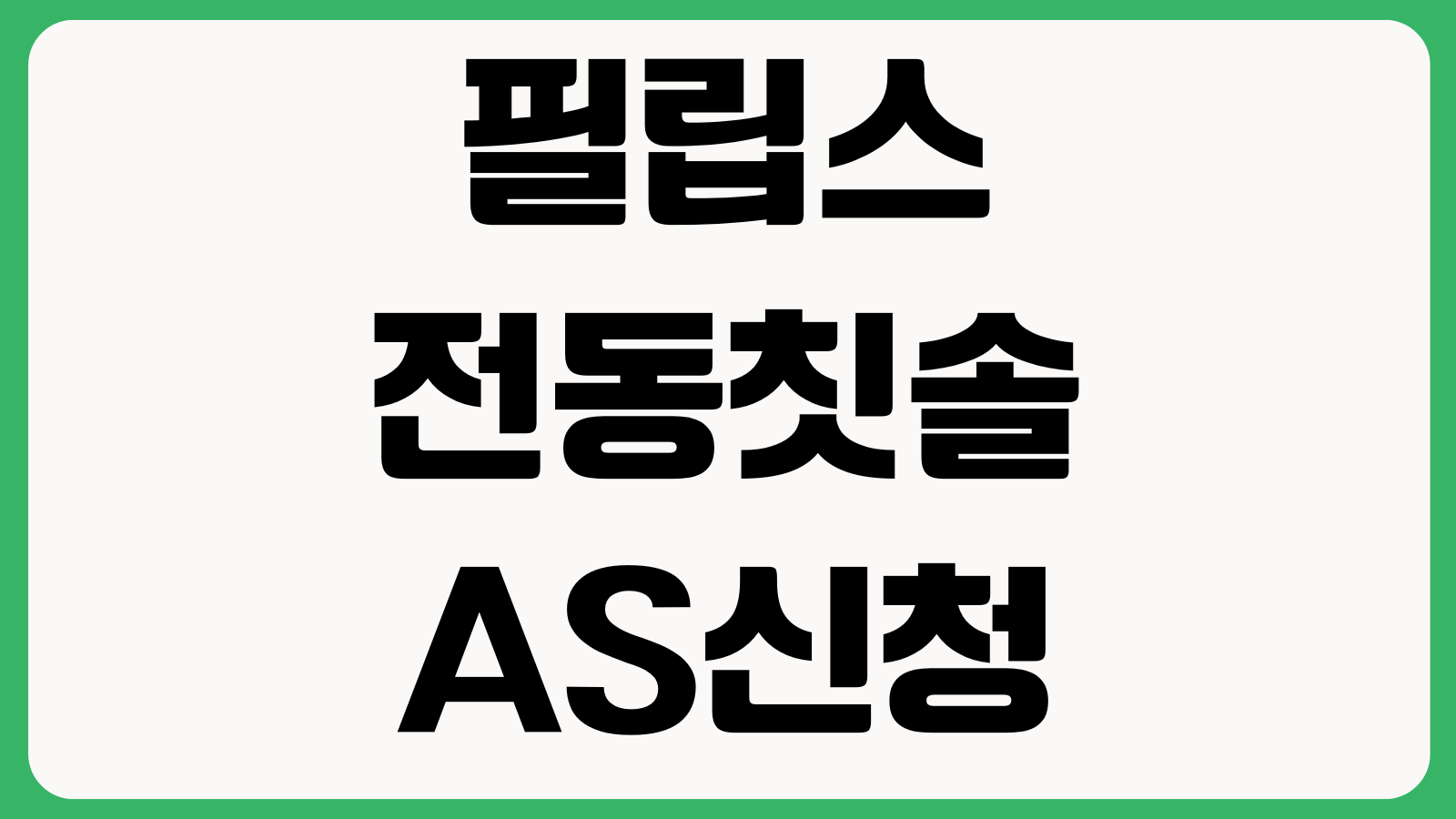필립스 전동칫솔 AS신청 보증기간 배터리문제 충전오류 교체기준 확인
