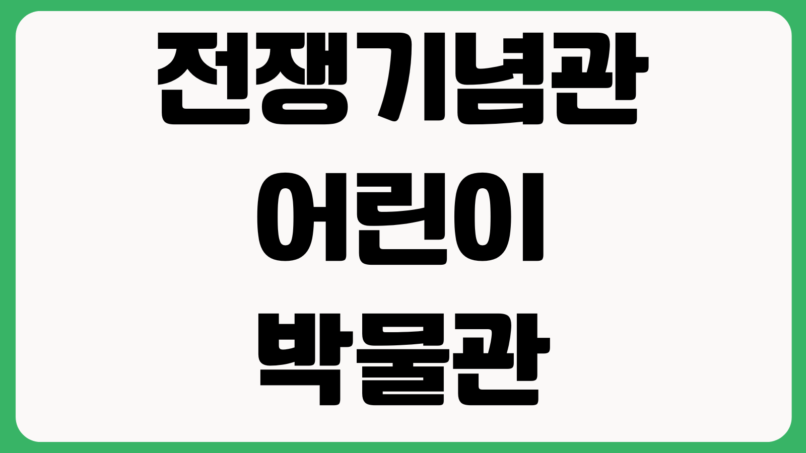 전쟁기념관 어린이박물관 예약방법 운영시간 주차장 휴관일 체험연령 입장료