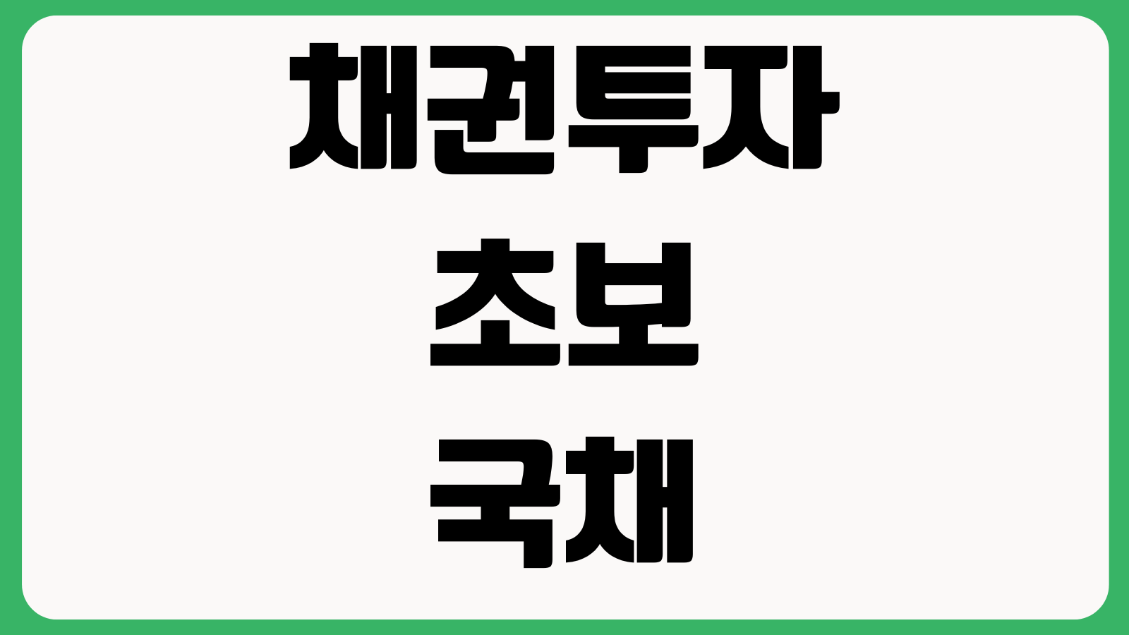 채권투자 초보 국채 회사채 물가채 차이 수익률 계산 매매방법
