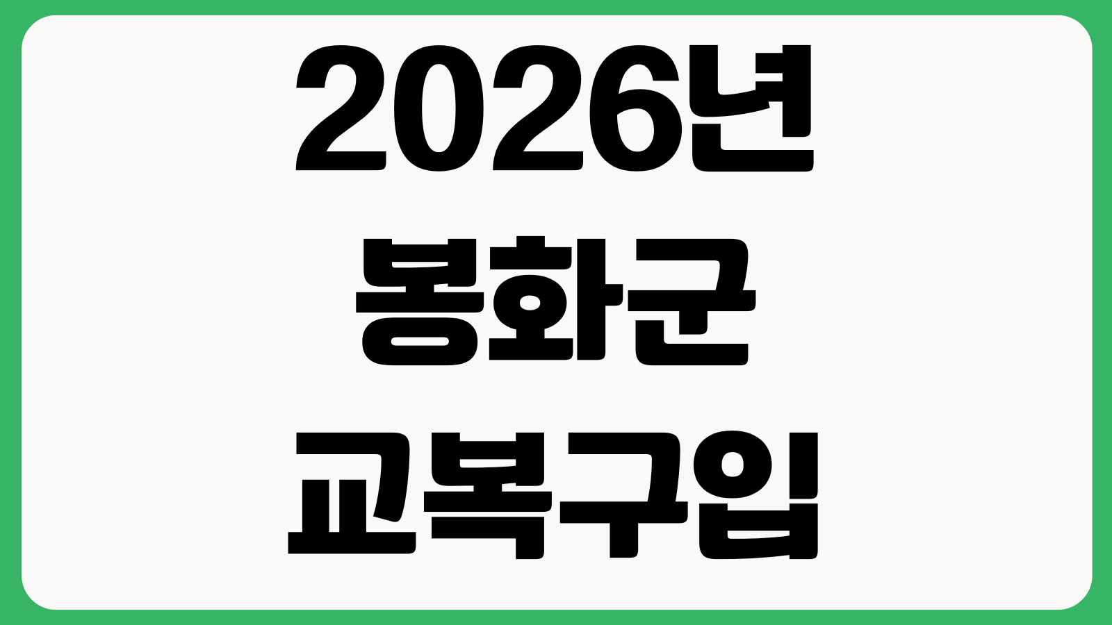 2026년도 봉화군 교복구입비 신청 방법 홈페이지 바로가기 지원대상 접수기간 제출서류