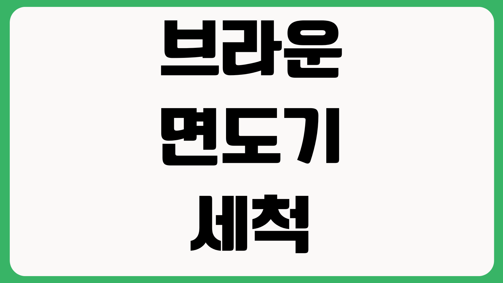브라운 면도기 세척스테이션 고장날때 헤드교체 주기 배터리관리 방법