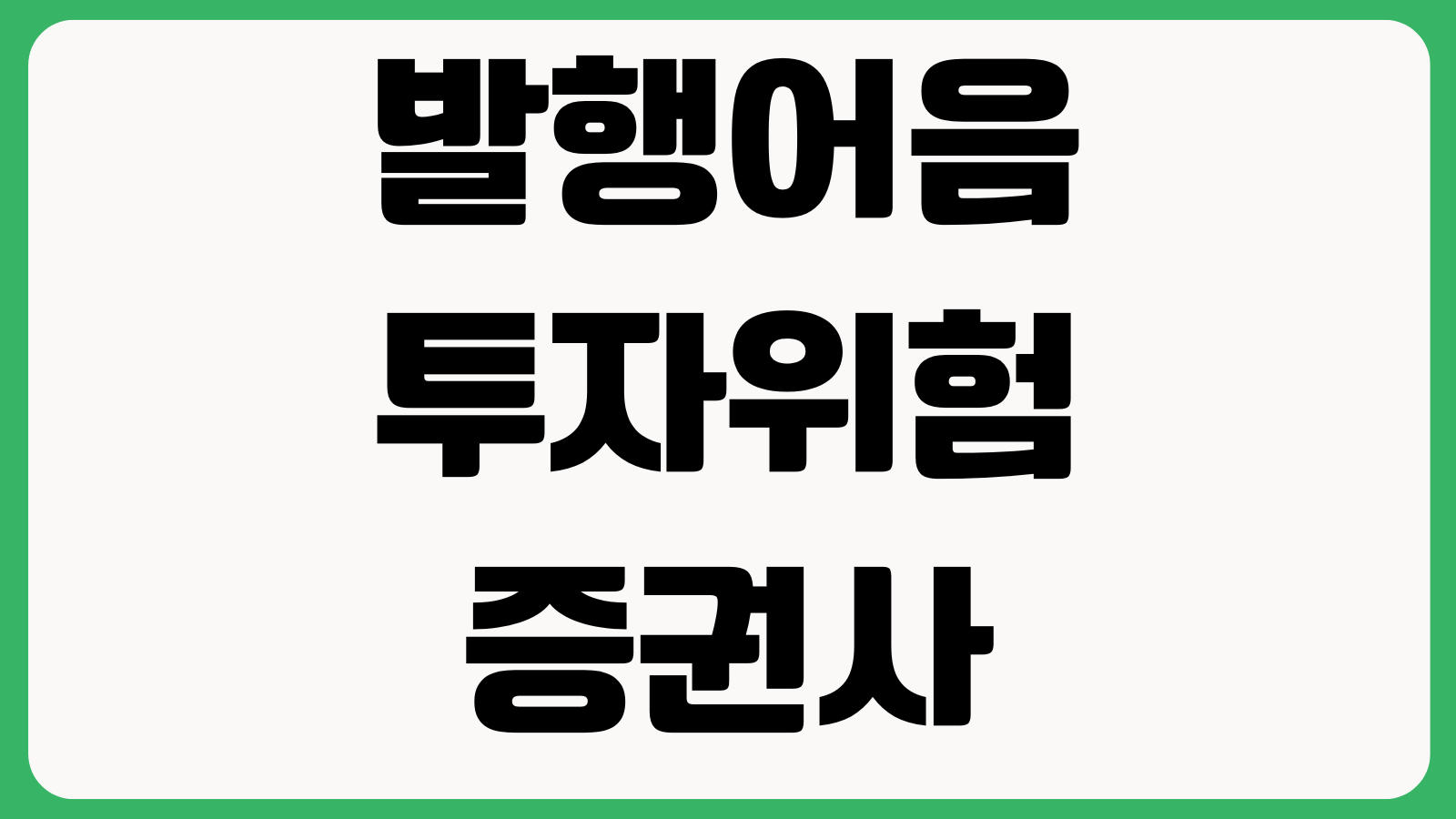 발행어음 투자위험 증권사 금리비교 만기선택 예금자보호 여부