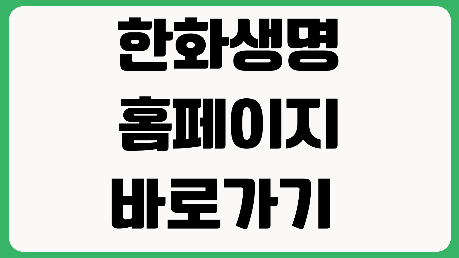 한화생명 홈페이지 바로가기 보험상품 계약조회 보험금청구 고객센터 이용안내
