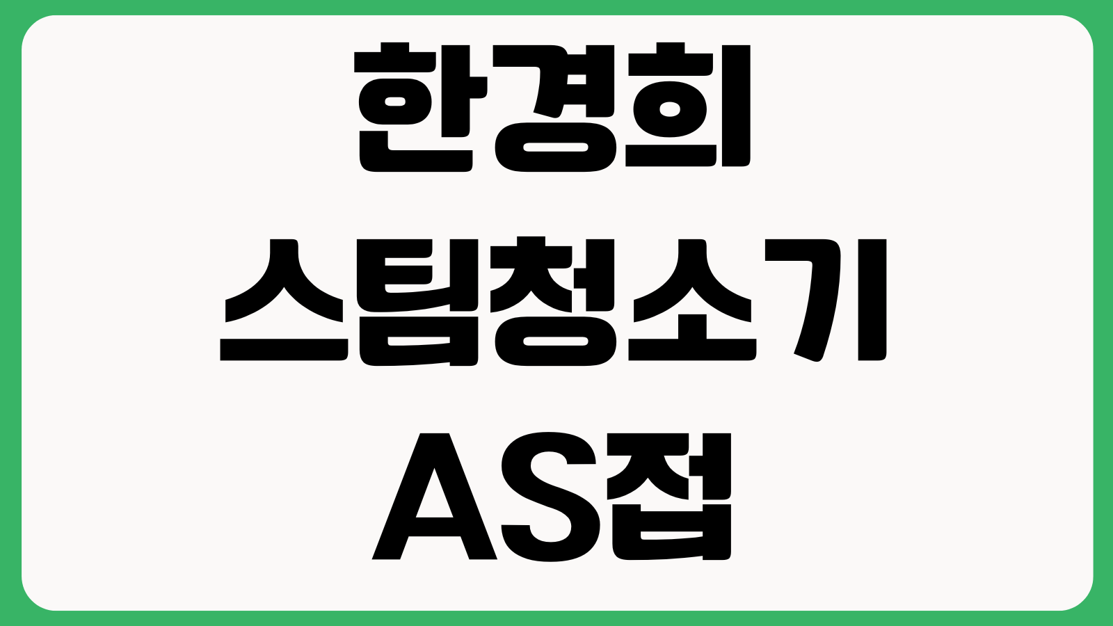 한경희 스팀청소기 AS접수 부품구매 보증조회 물분사 안될때 해결방법