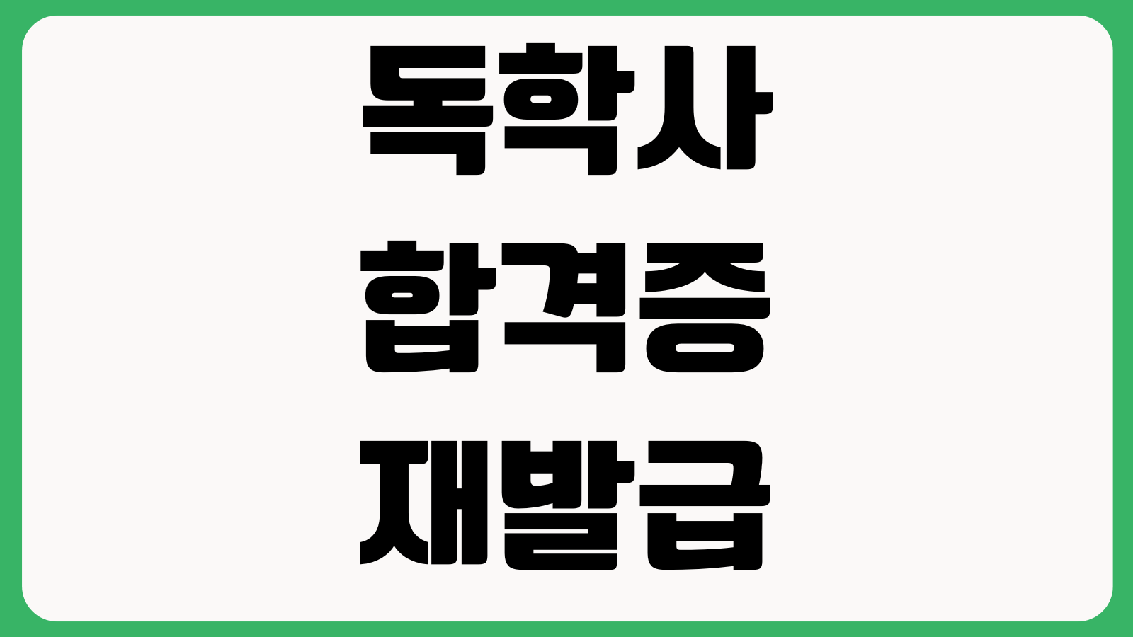 독학사합격증재발급 수수료 발송상태 온라인출력 신청경로 안내 처리기간 본인인증