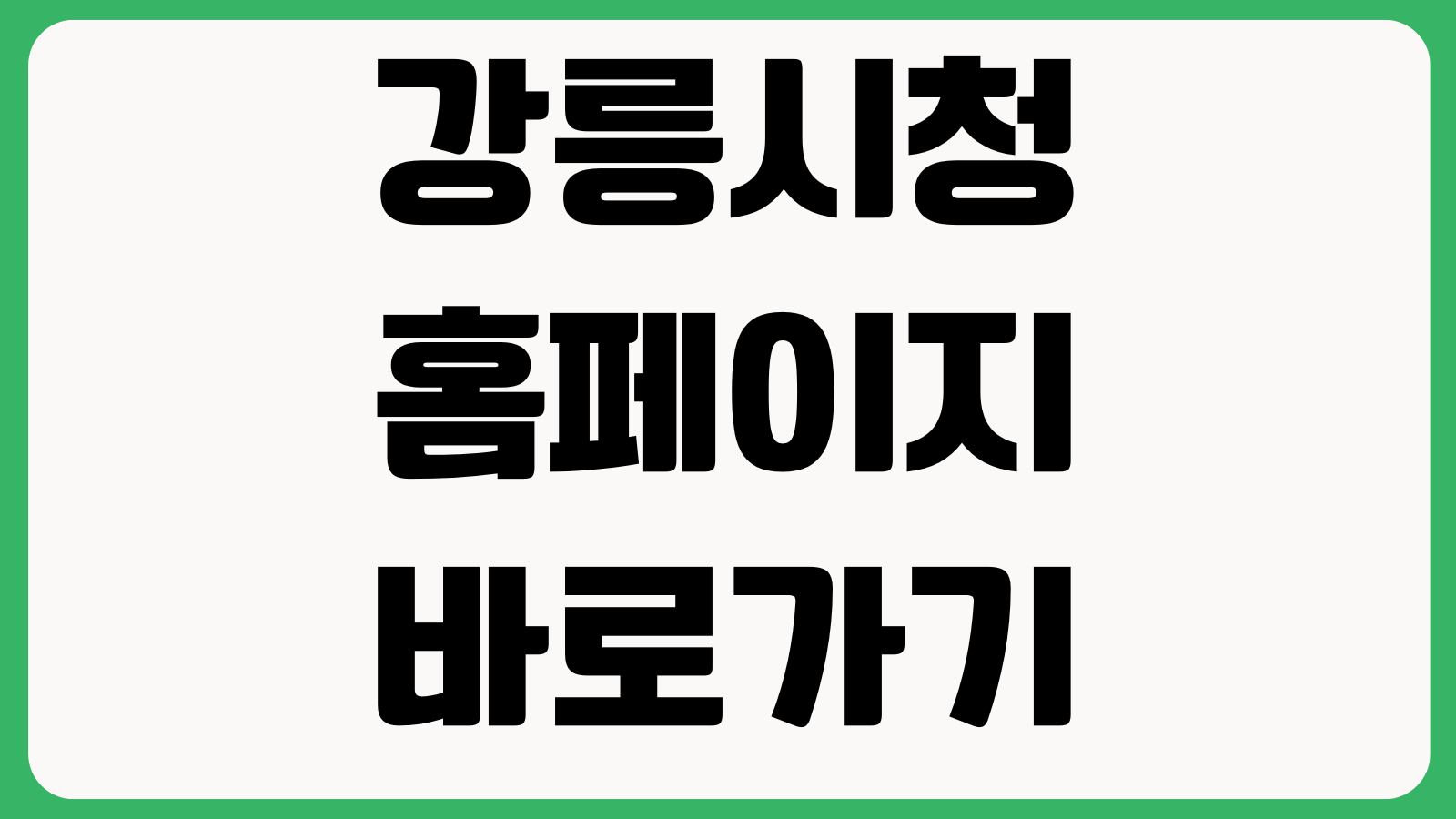 강릉시청 홈페이지 바로가기 민원안내 관광정보 고시공고 부서연락처