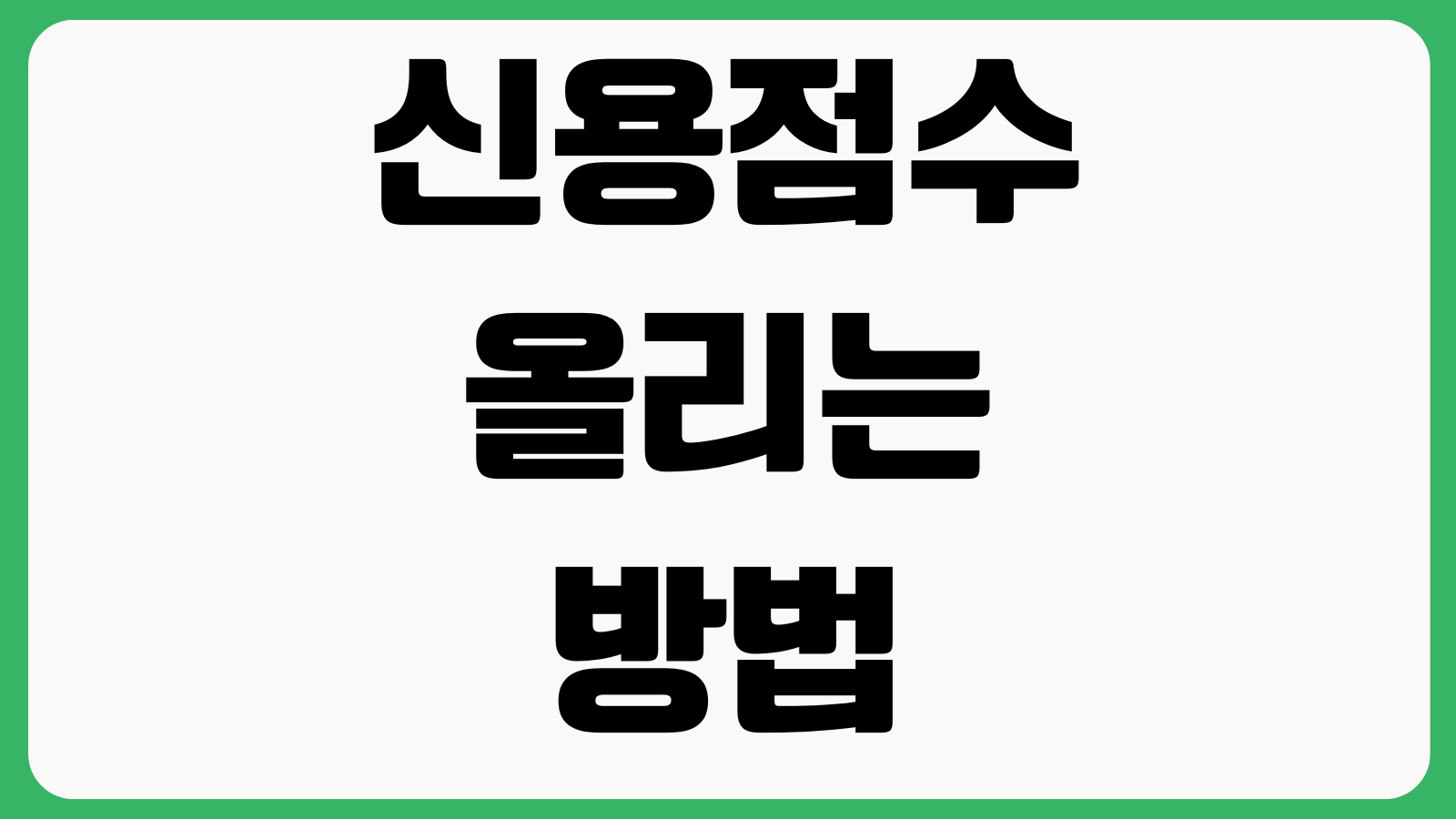 신용점수 올리는 방법 카드사용률 연체기록 대출조회 영향 관리팁