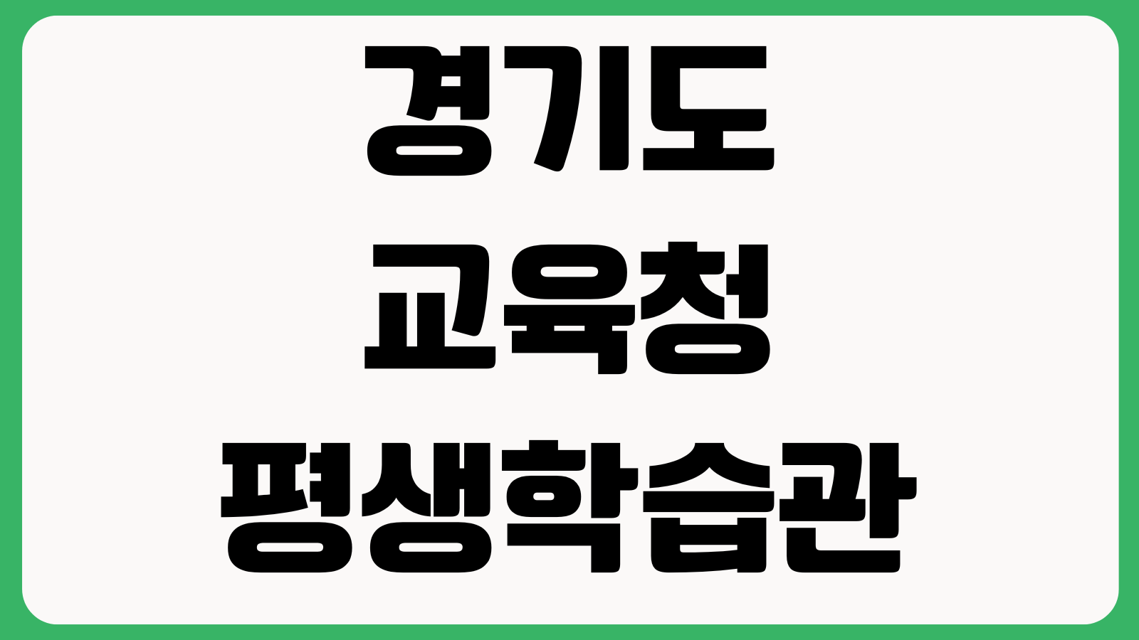 경기도교육청평생학습관 홈페이지 바로가기 전자도서관 수강신청 자료검색 평생교육강좌