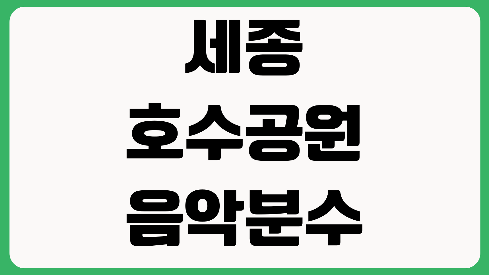 세종호수공원 음악분수 운영시간 주차장 공연일정 산책코스 야간조명 포토존