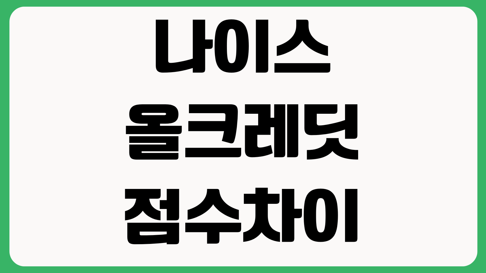 나이스 올크레딧 점수차이 평가항목 신용조회 영향 무료확인 방법