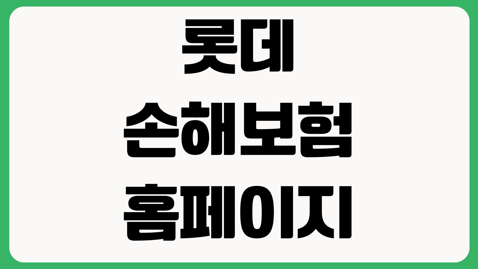 롯데손해보험 공식 홈페이지 바로가기 보험상품 사고접수 보상안내 계약조회