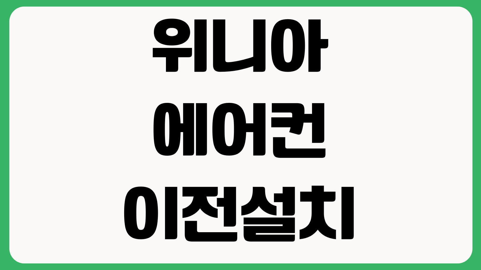 위니아 에어컨 이전설치 예약비용 철거순서 설치일정 변경 추가비용 확인