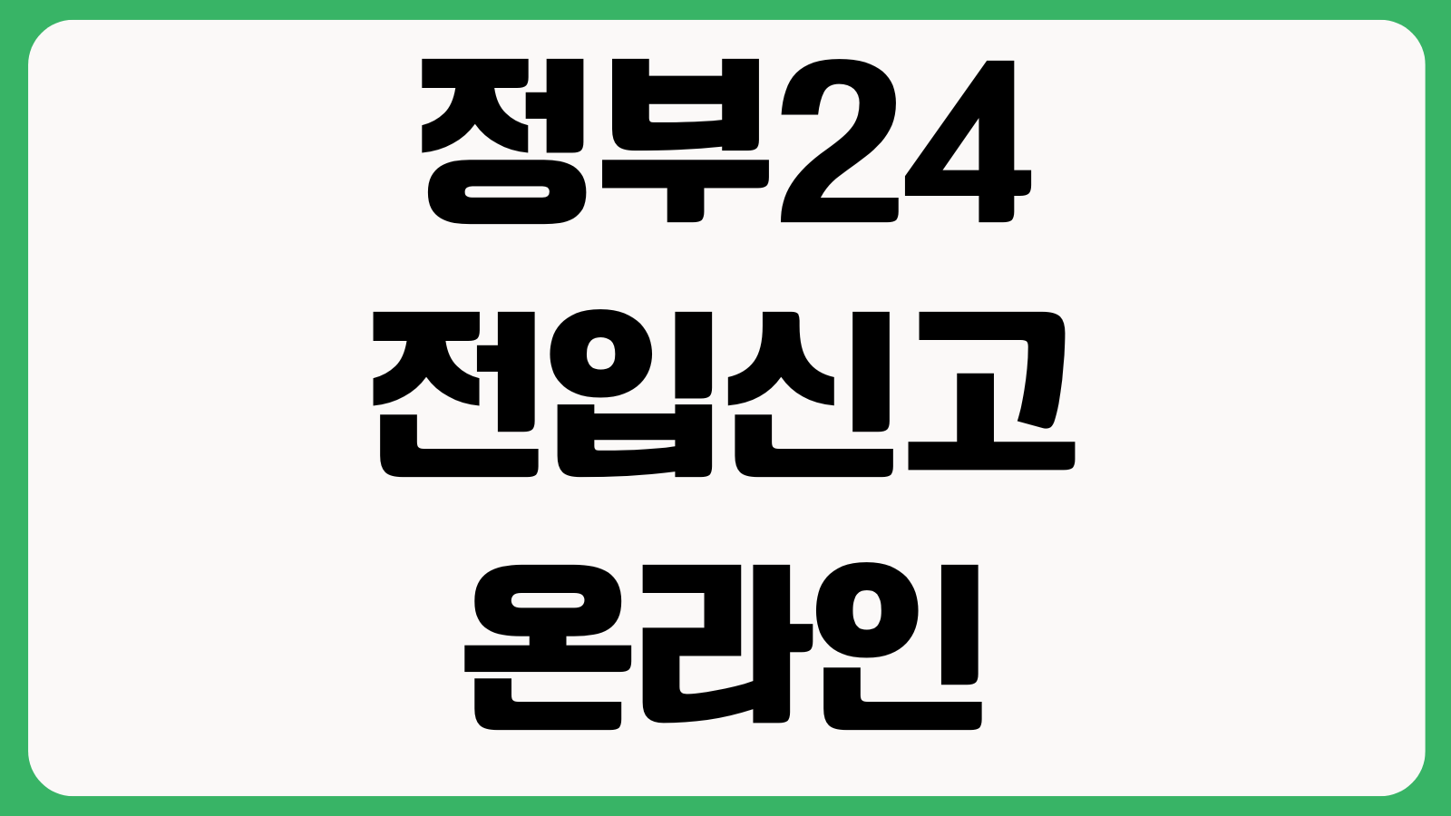 정부24전입신고 온라인신청 세대주확인 공동인증서 처리상태 조회 전입일자 신청오류