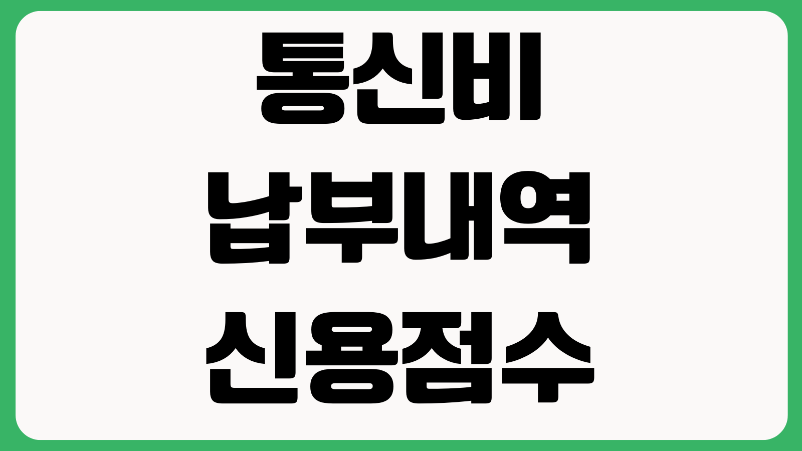통신비 납부내역 신용점수 반영 신청방법 가점효과 제출기준