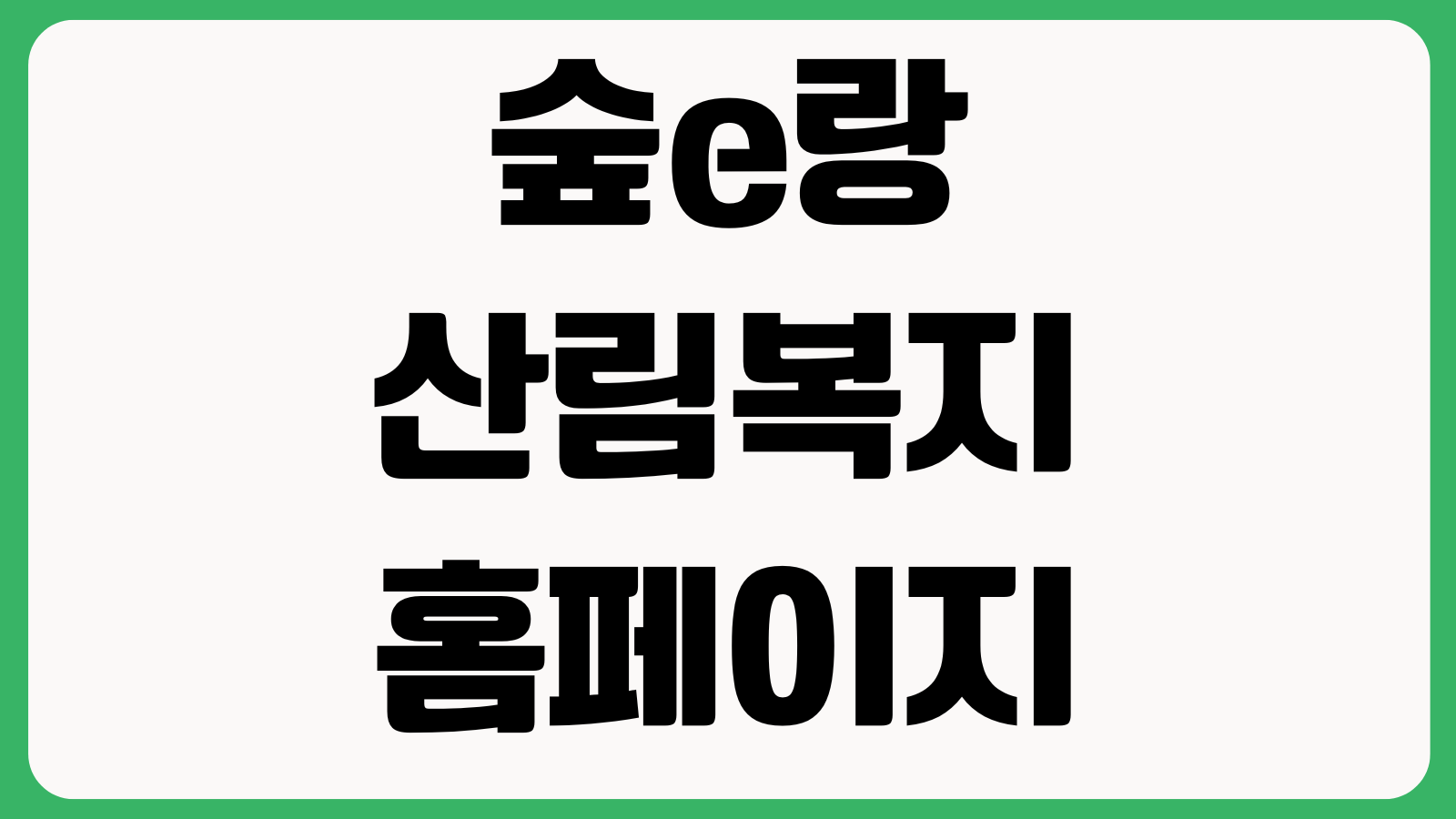 숲이랑 숲e랑 산림복지 홈페이지 바로가기 휴양림예약 바우처신청 산림치유 프로그램