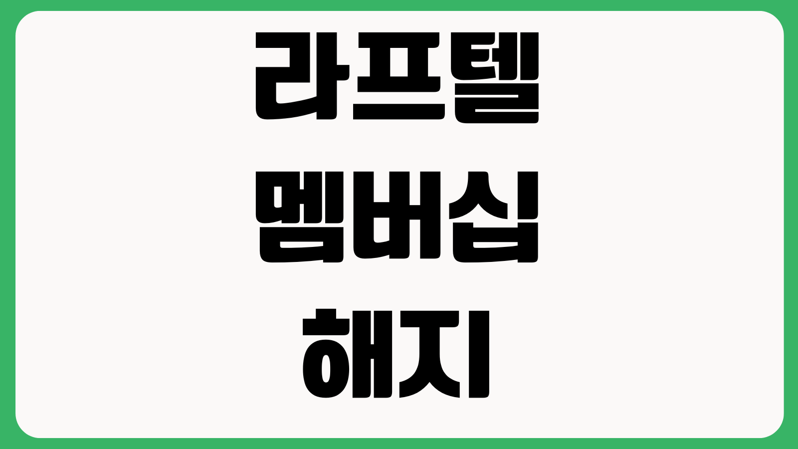 라프텔 멤버십 해지 프로필공유 동시시청 제한 결제수단 변경 환불기준
