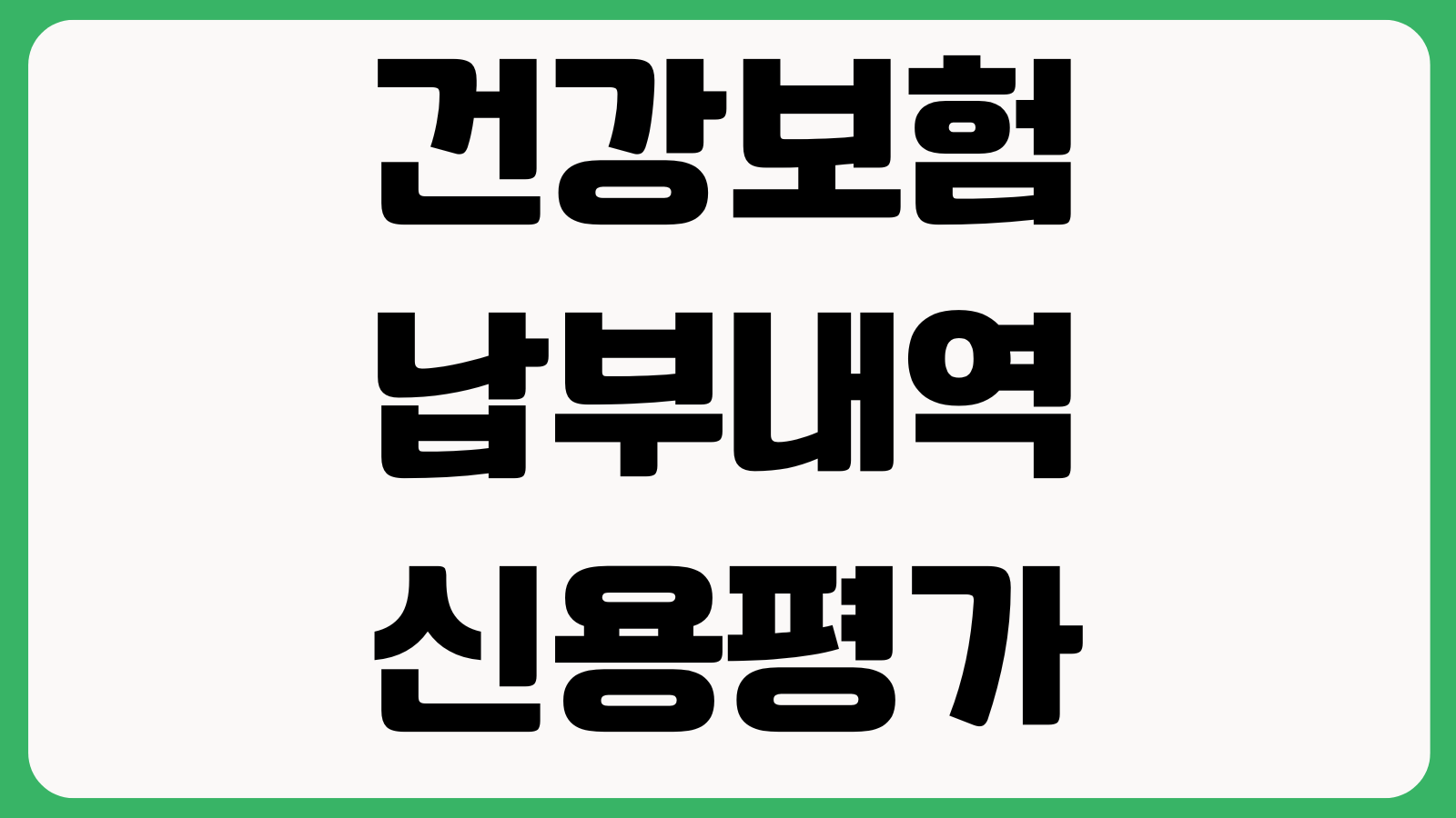건강보험 납부내역 신용평가 반영 여부 대출심사 소득증빙 활용법
