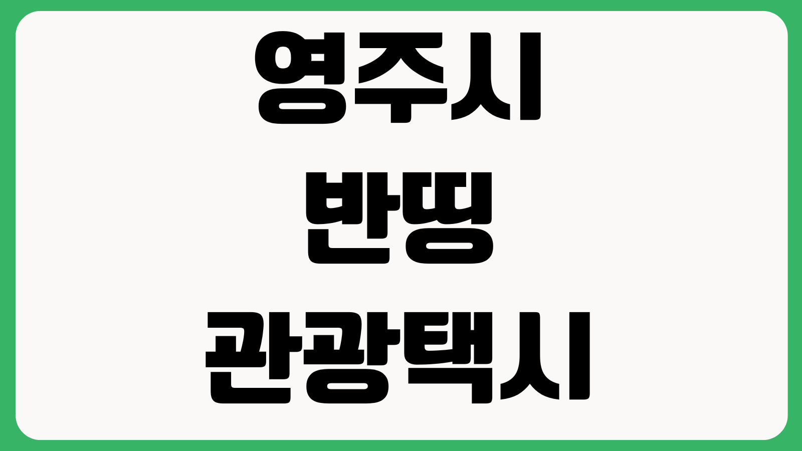 영주시 반띵 관광택시 예약방법 이용요금 코스안내 운행시간 문의처