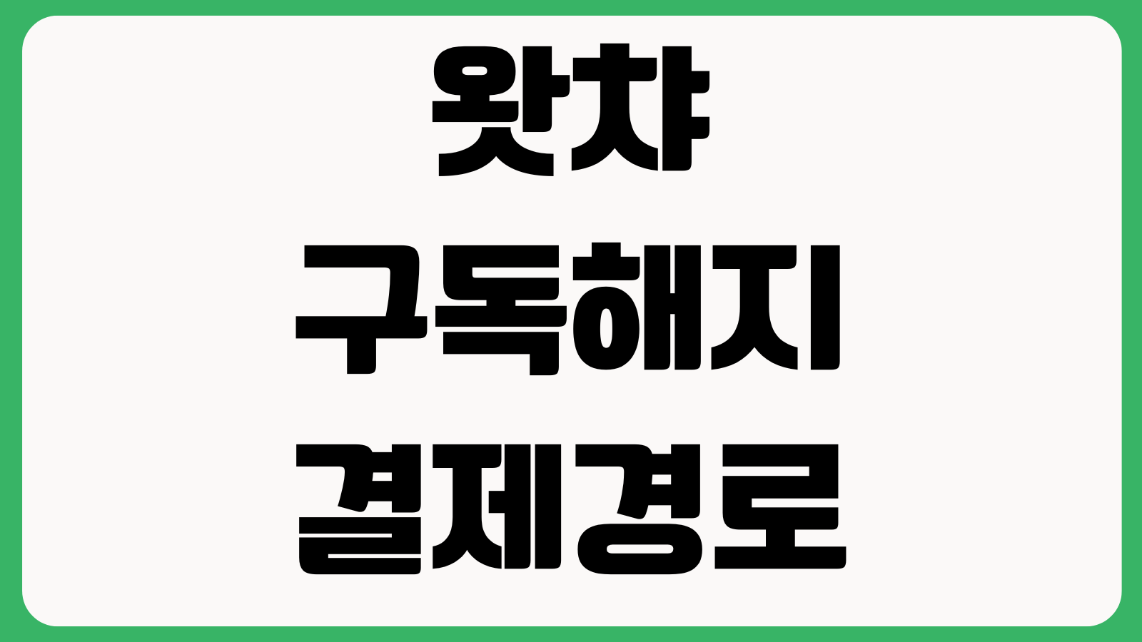 왓챠 구독해지 결제경로 확인 앱스토어 환불 차이 이용권 종료시점 정리