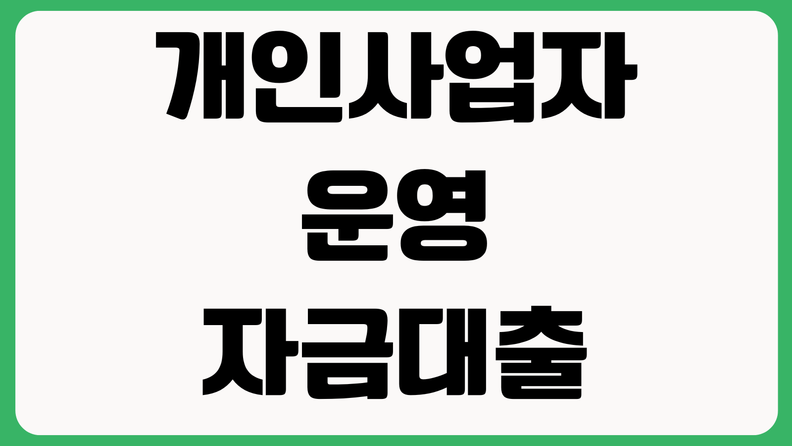 개인사업자 운영자금대출 매출증빙 부가세과세표준 한도산정 금리조건