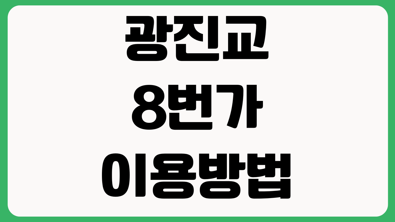 광진교8번가 이용방법 홈페이지 바로가기 예약안내 운영시간 관람포인트