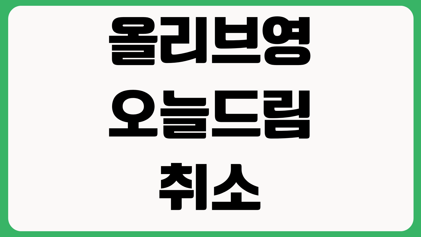 올리브영 오늘드림 취소 재주문 매장재고 조회 부분환불 배송지 변경 가능여부