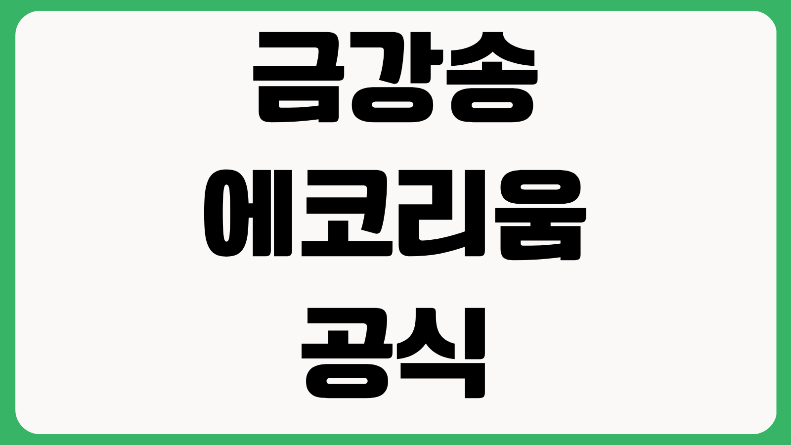 금강송에코리움 공식 홈페이지 바로가기 객실예약 숙박요금 체험프로그램 위치안내