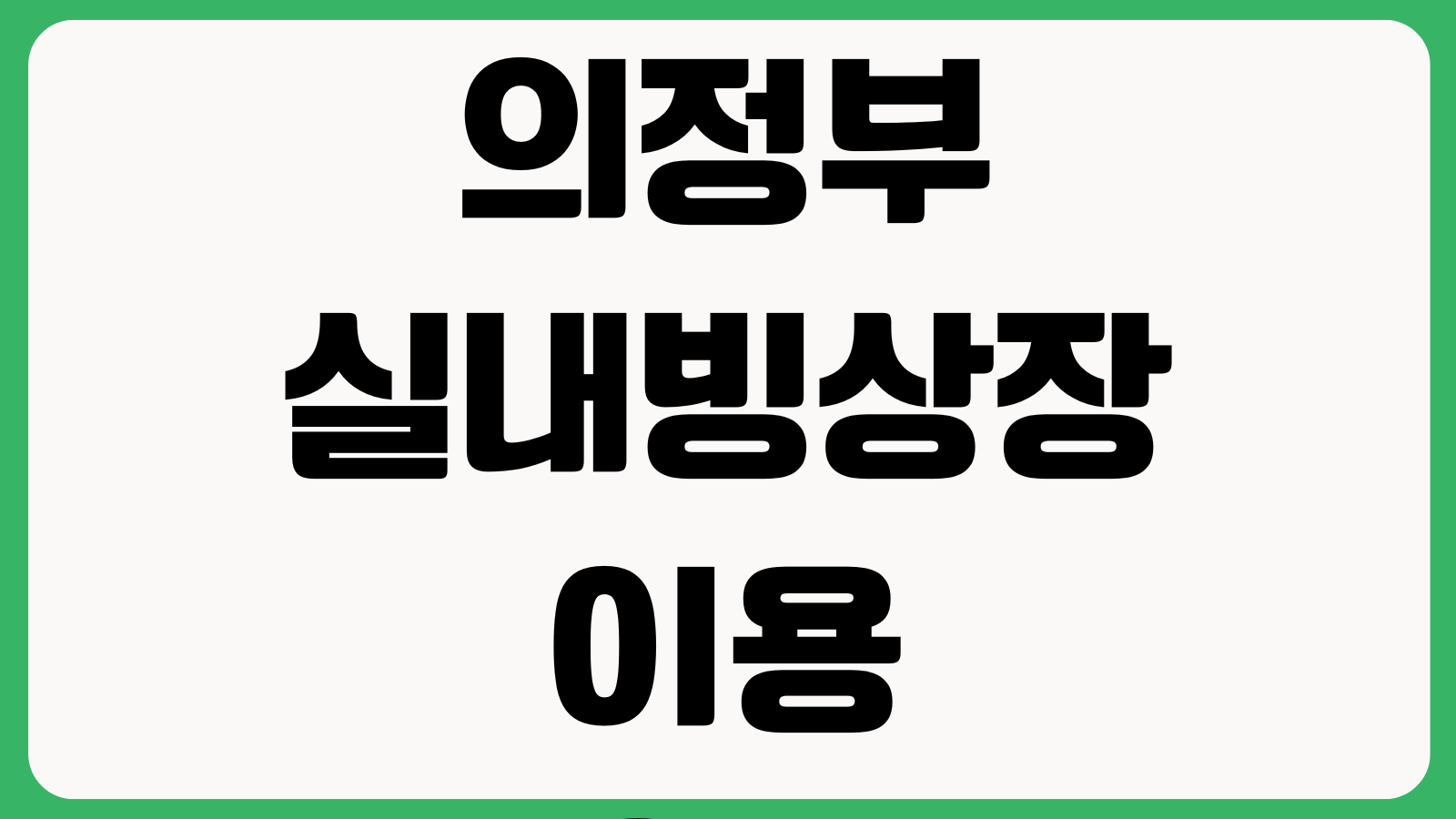 의정부 실내빙상장 이용요금 강습일정 주차장 휴장일 자유스케이팅 대여료