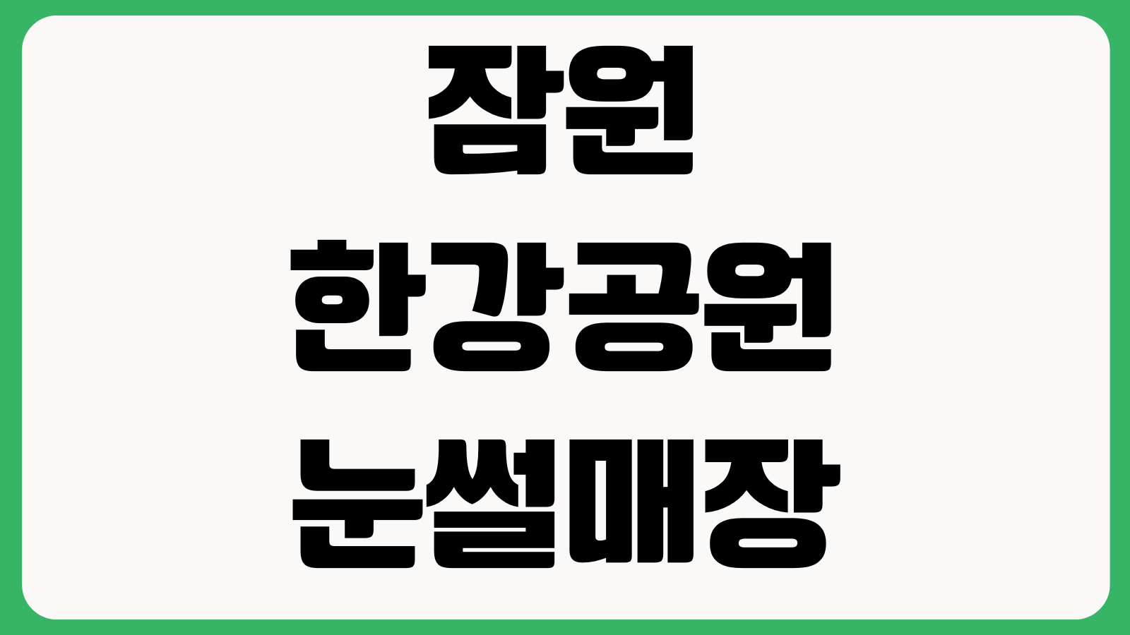 잠원한강공원 눈썰매장 입장요금 운영시간 주차장 준비물 튜브대여 휴장일